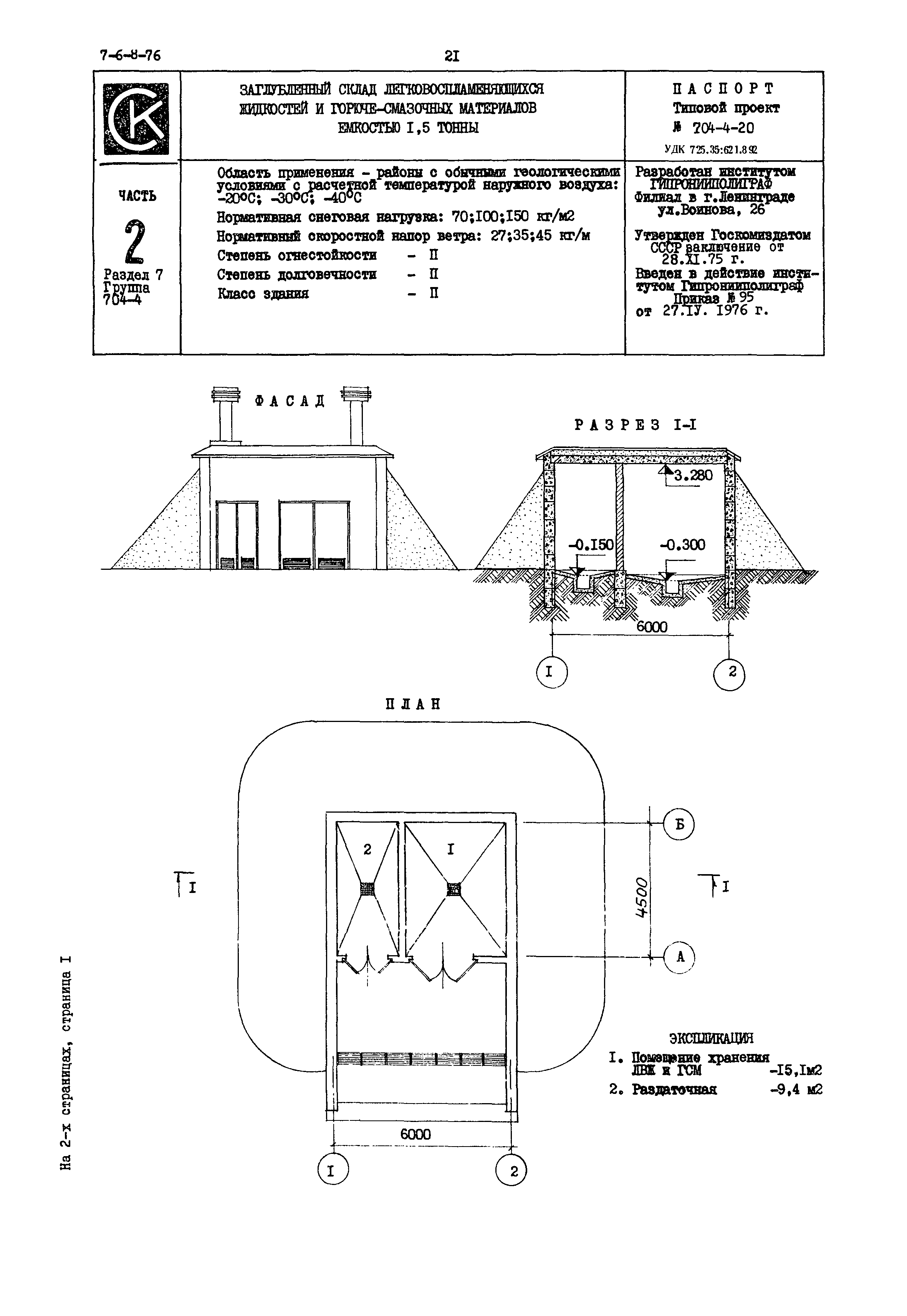 Типовой проект 704-4-20