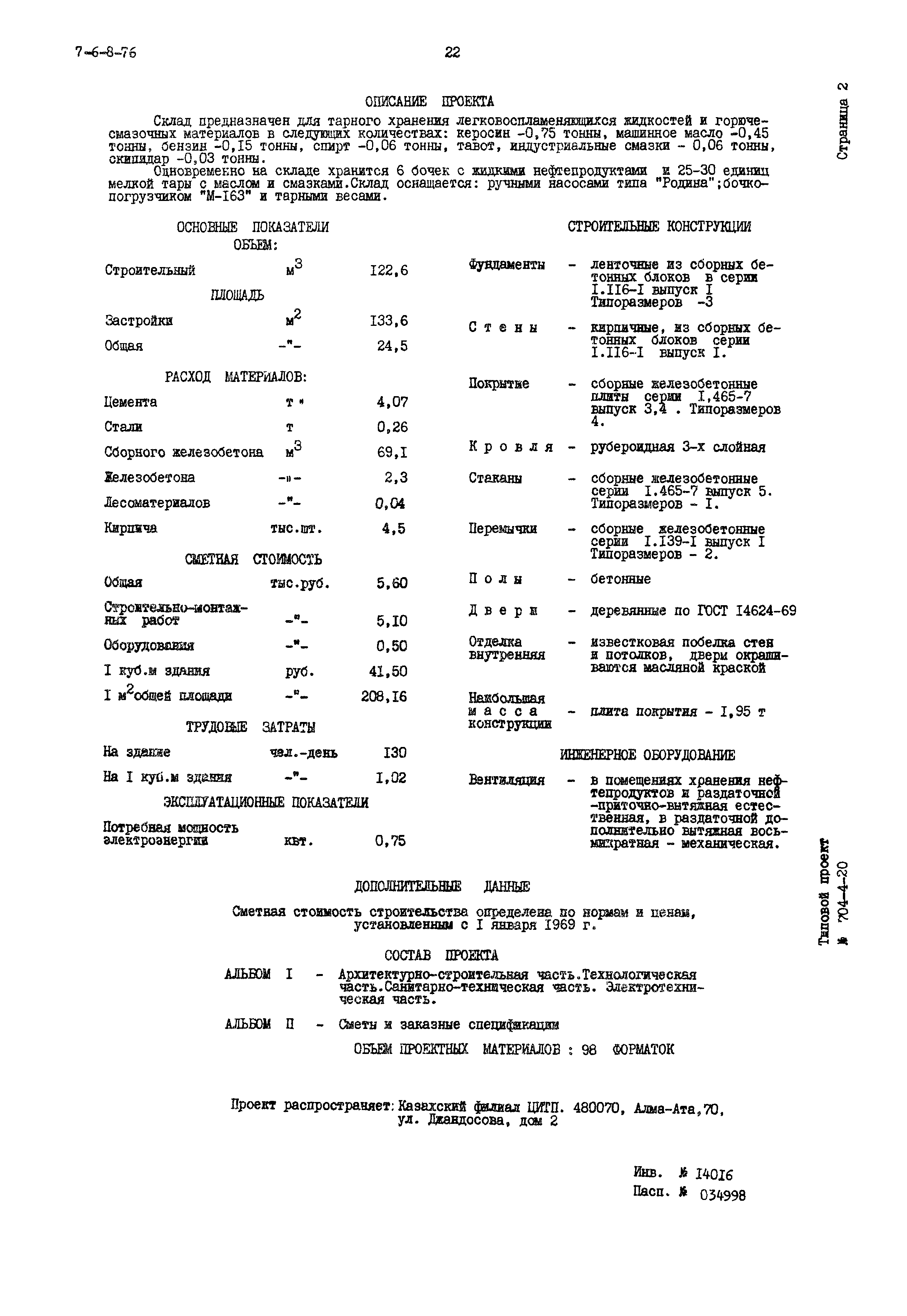 Типовой проект 704-4-20
