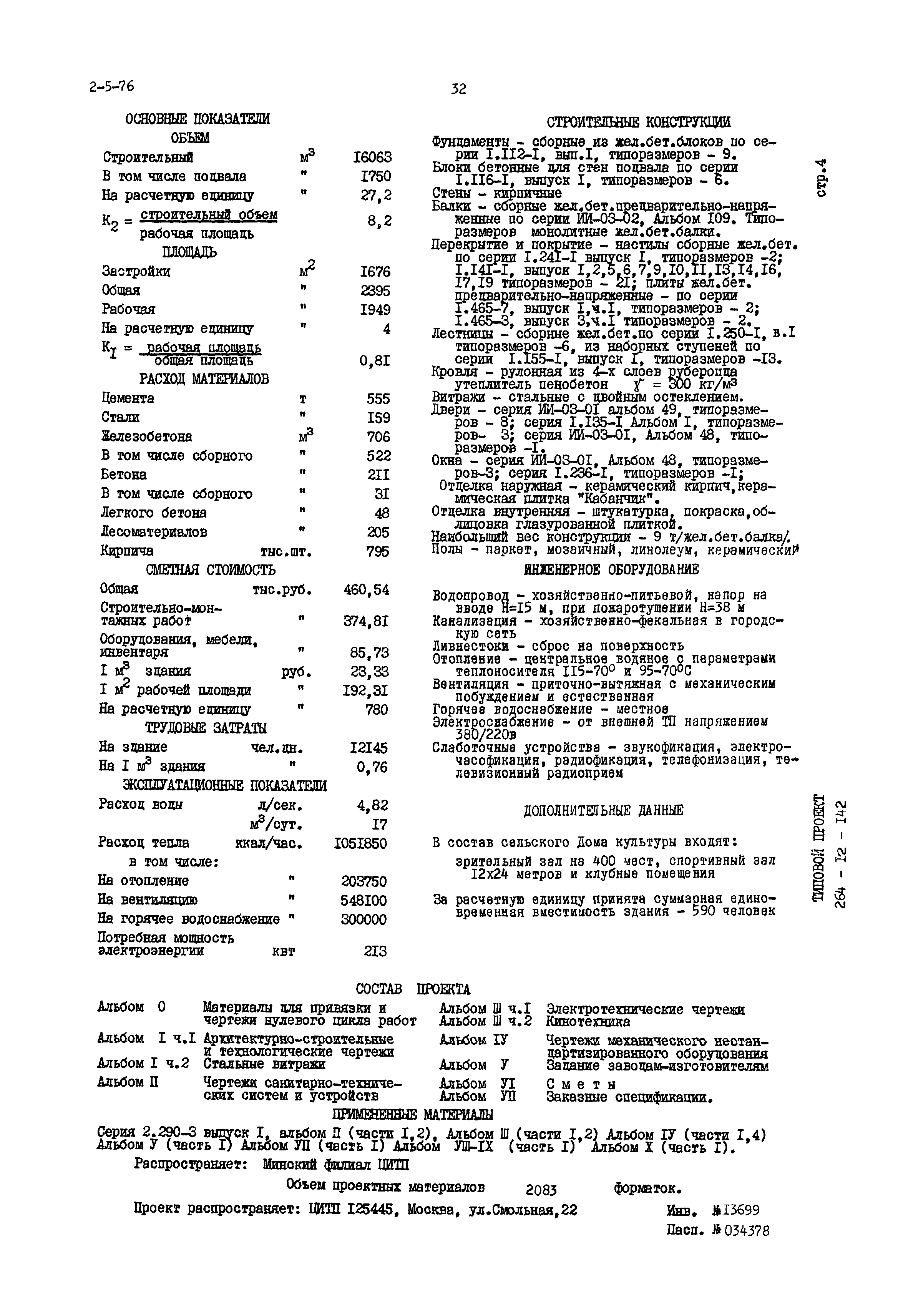 Типовой проект 264-12-142