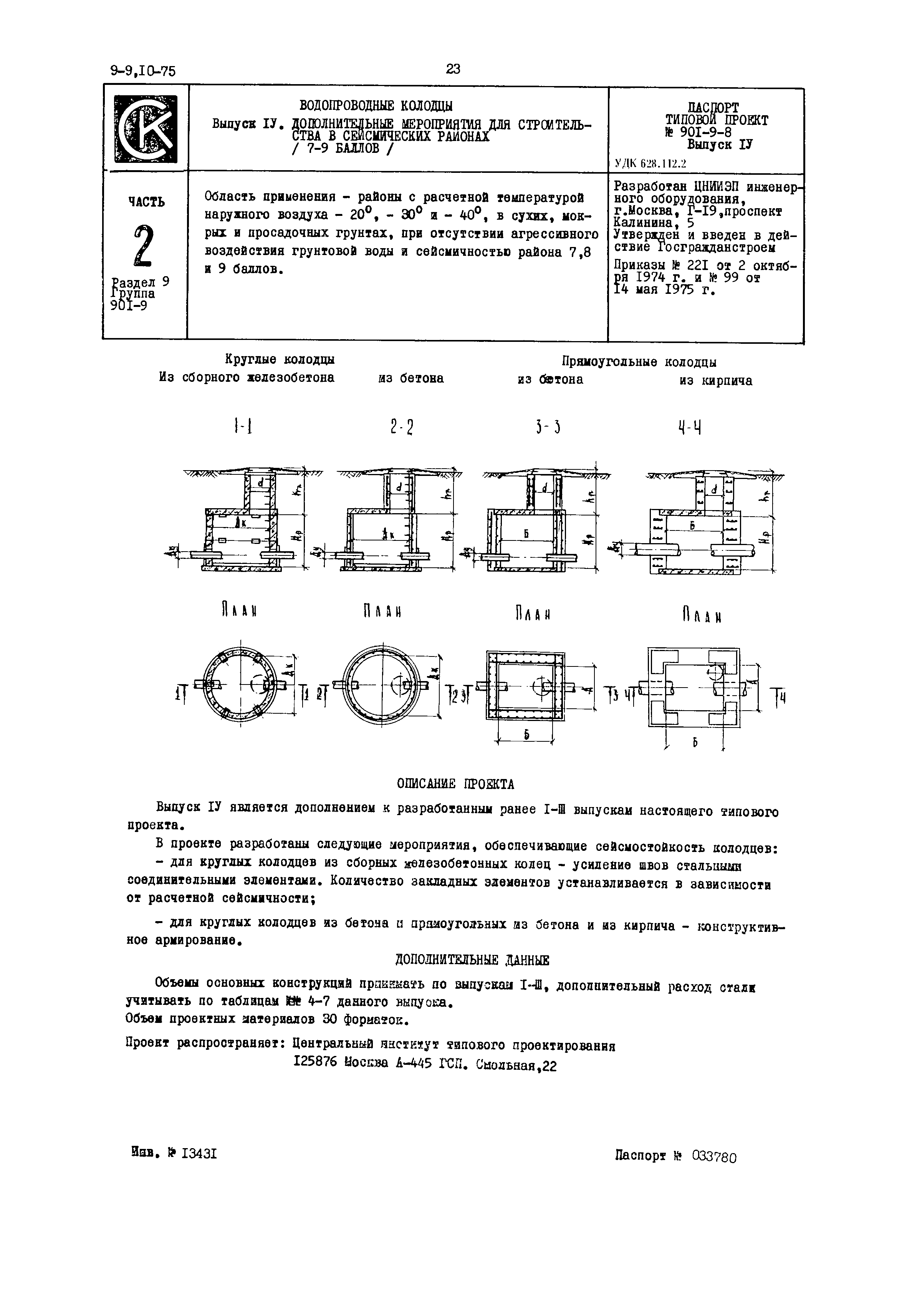 Типовой проект 901-9-8