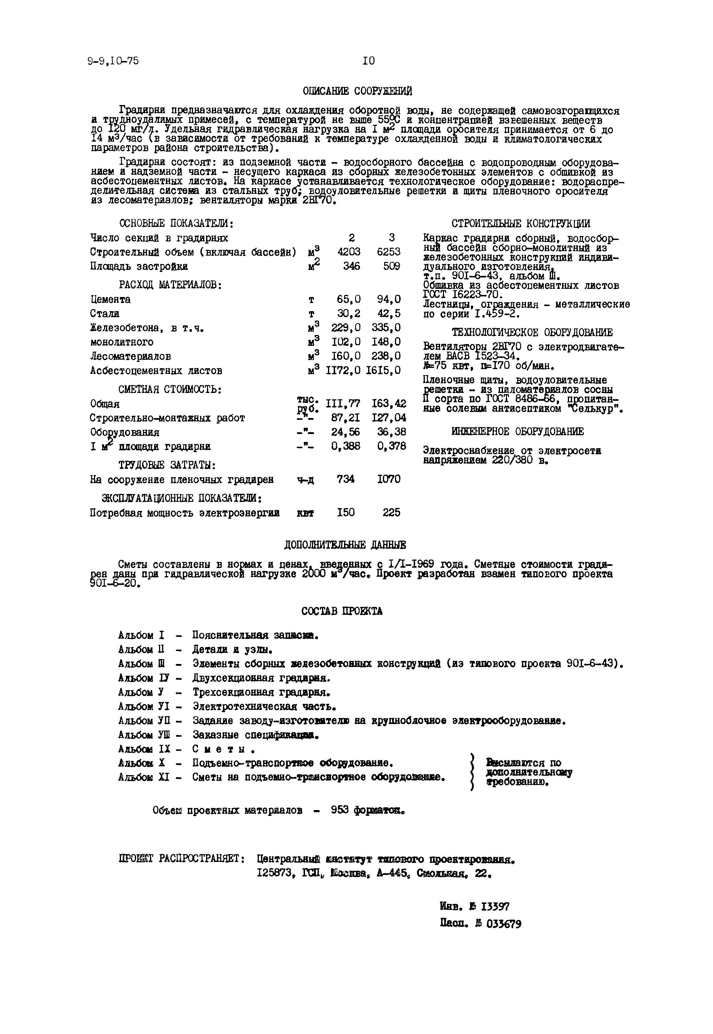 Типовой проект 901-6-48