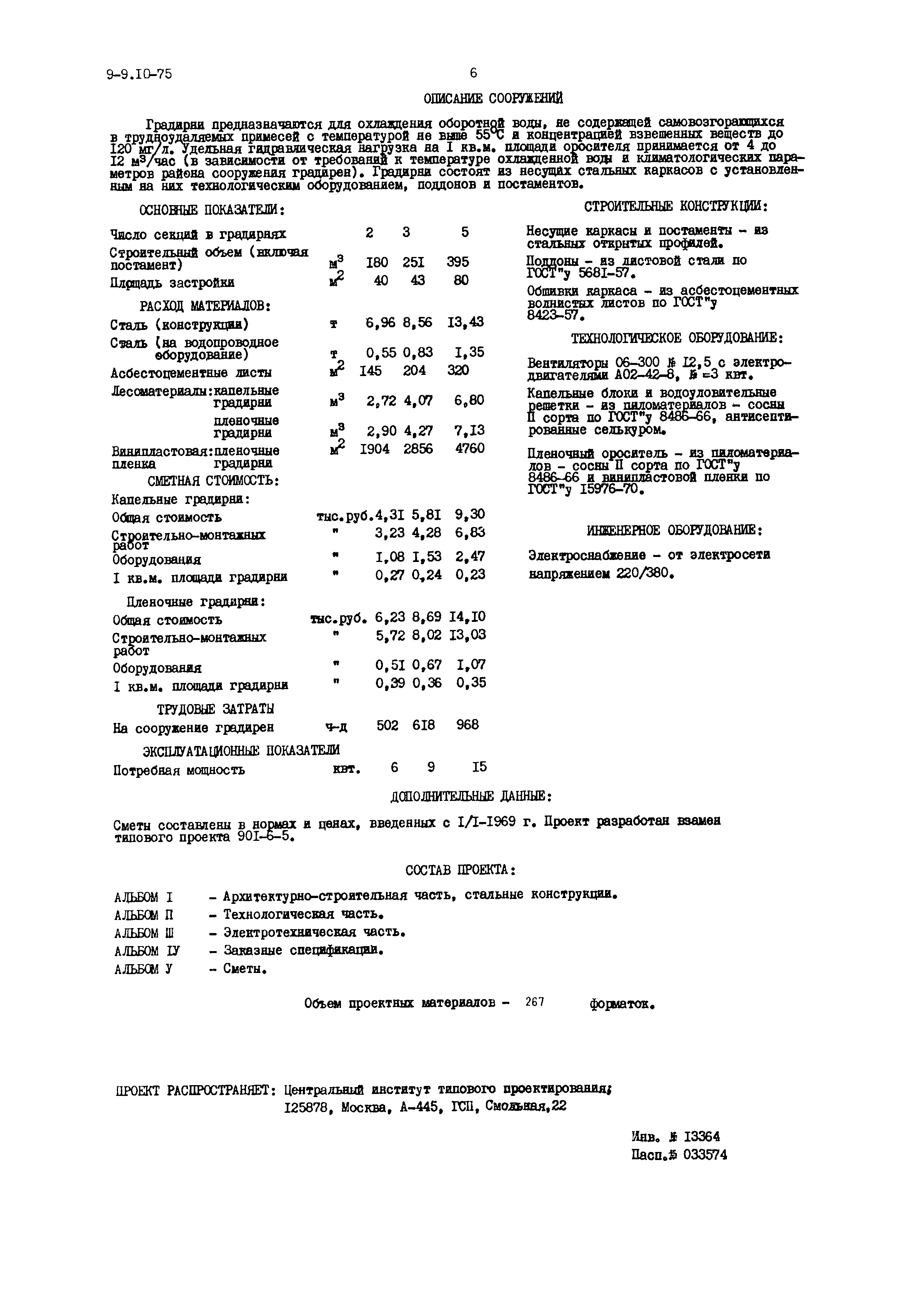 Типовой проект 901-6-5/75