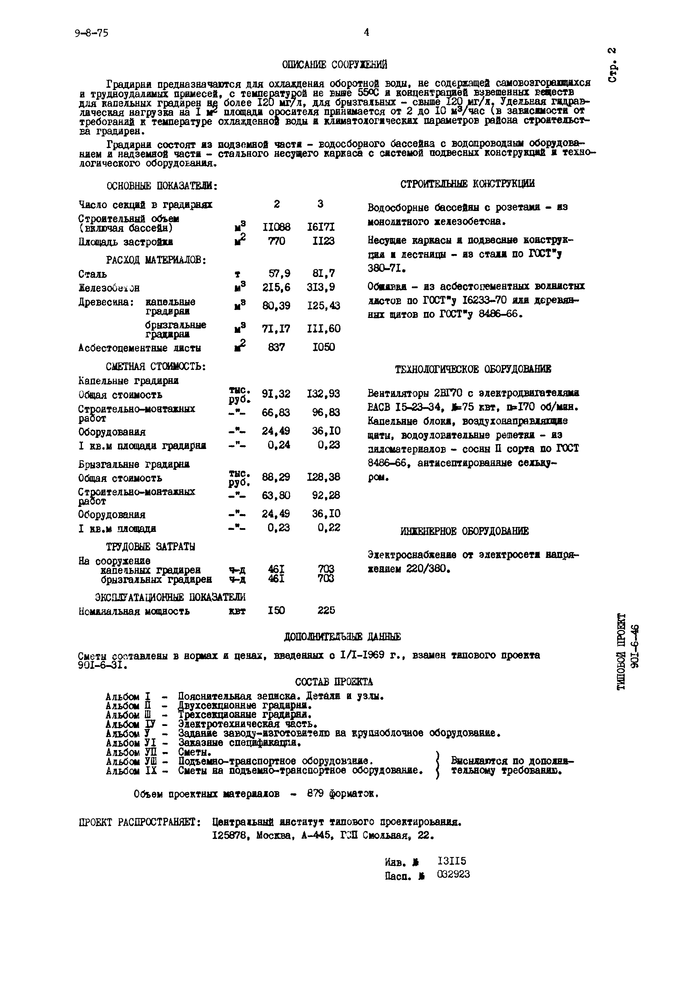 Типовой проект 901-6-46