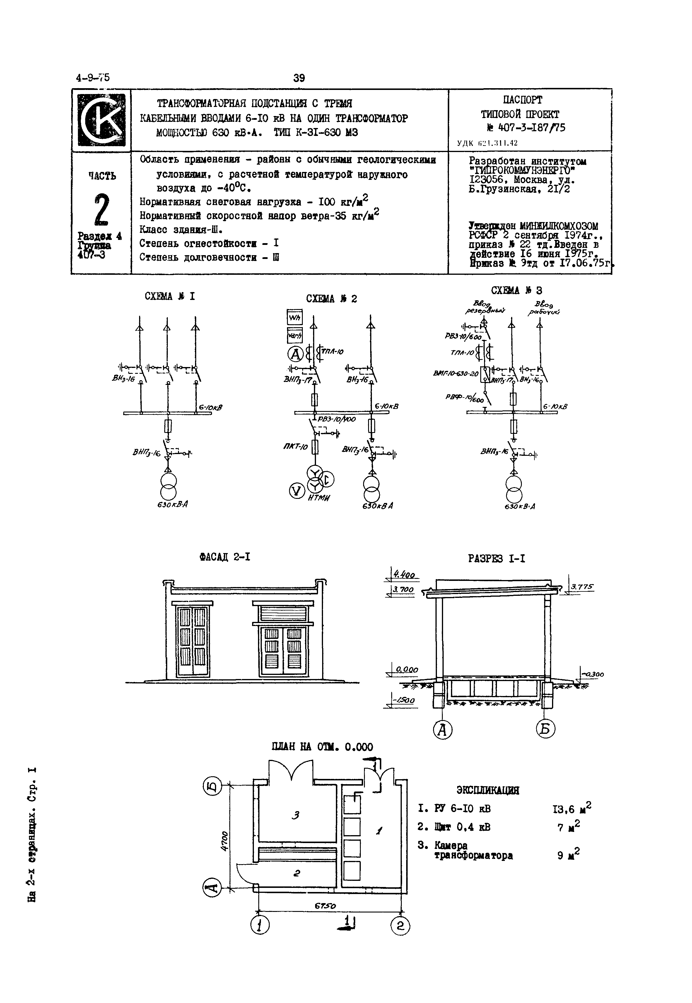 Типовой проект 407-3-187/75