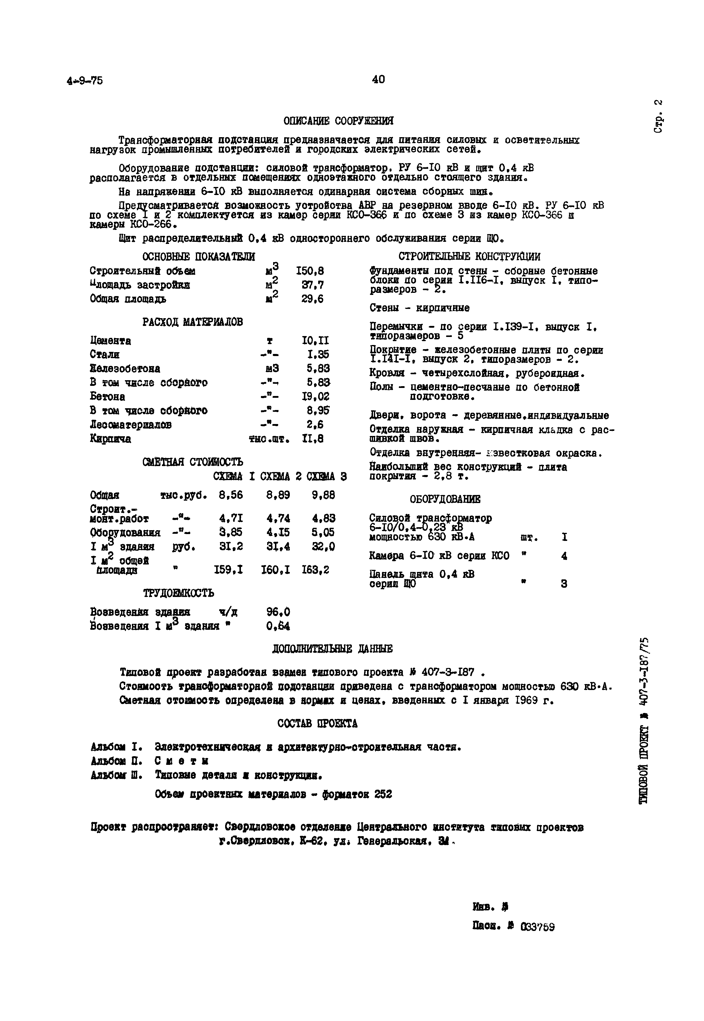 Типовой проект 407-3-187/75