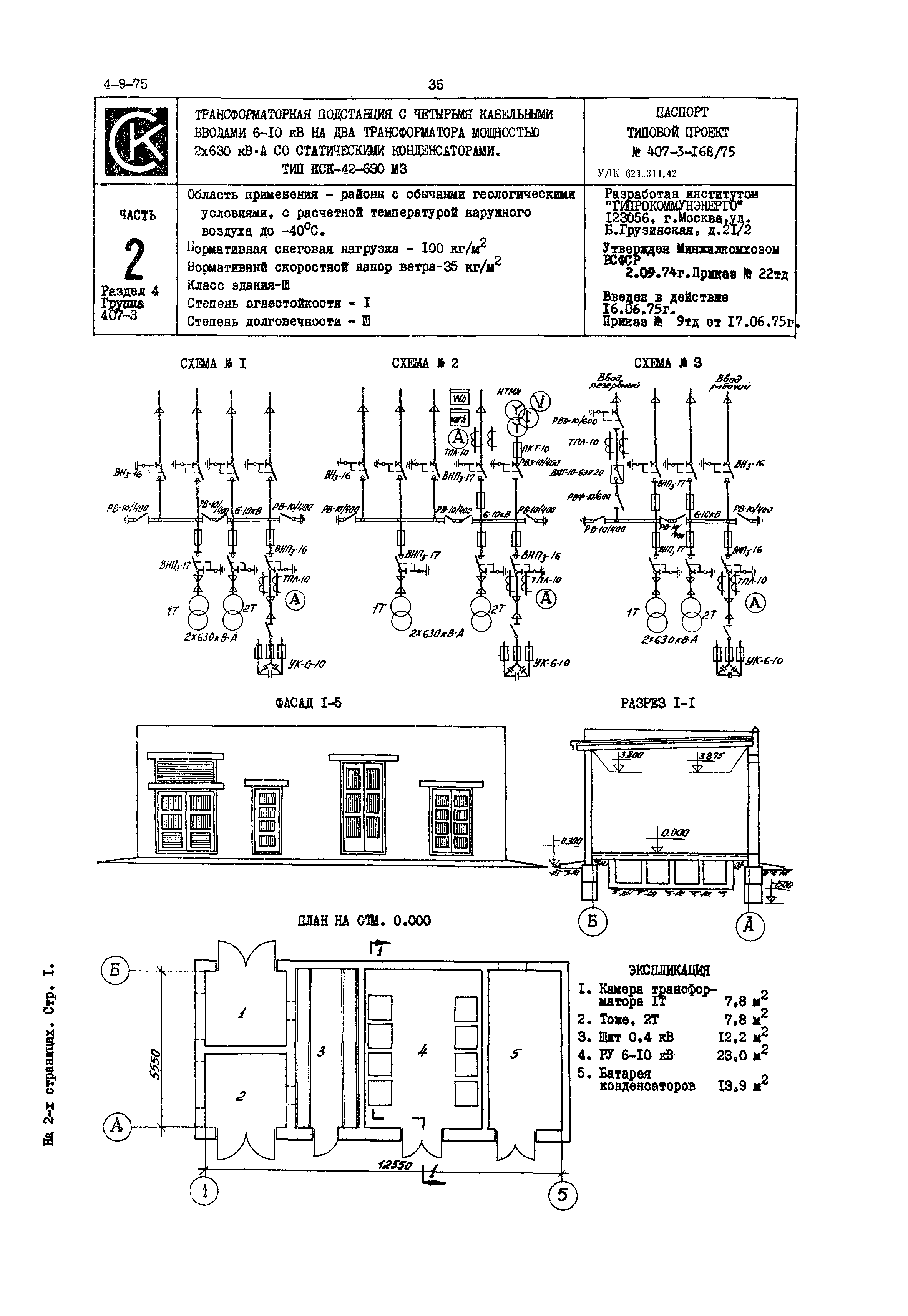 Типовой проект 407-3-168/75