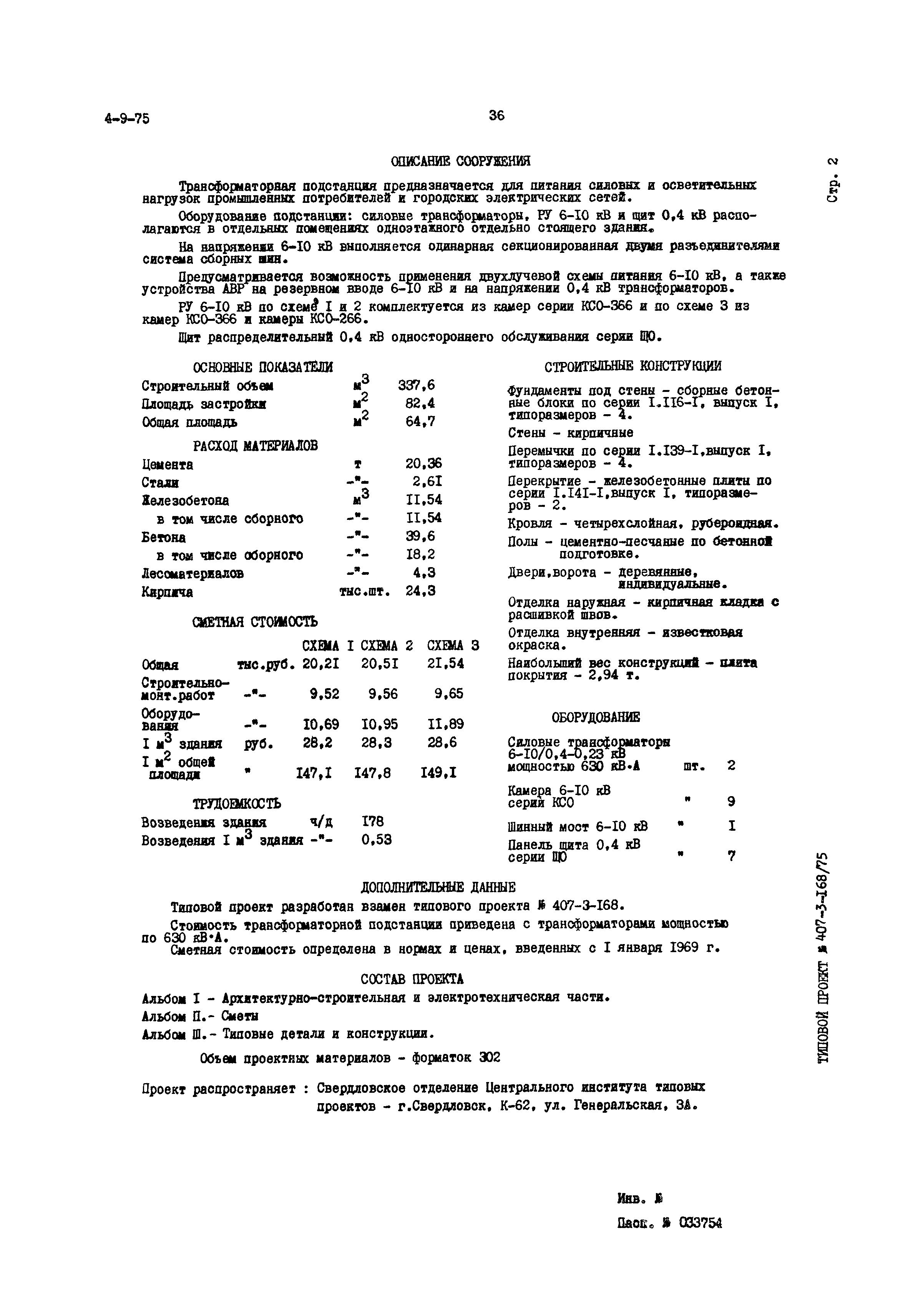 Типовой проект 407-3-168/75