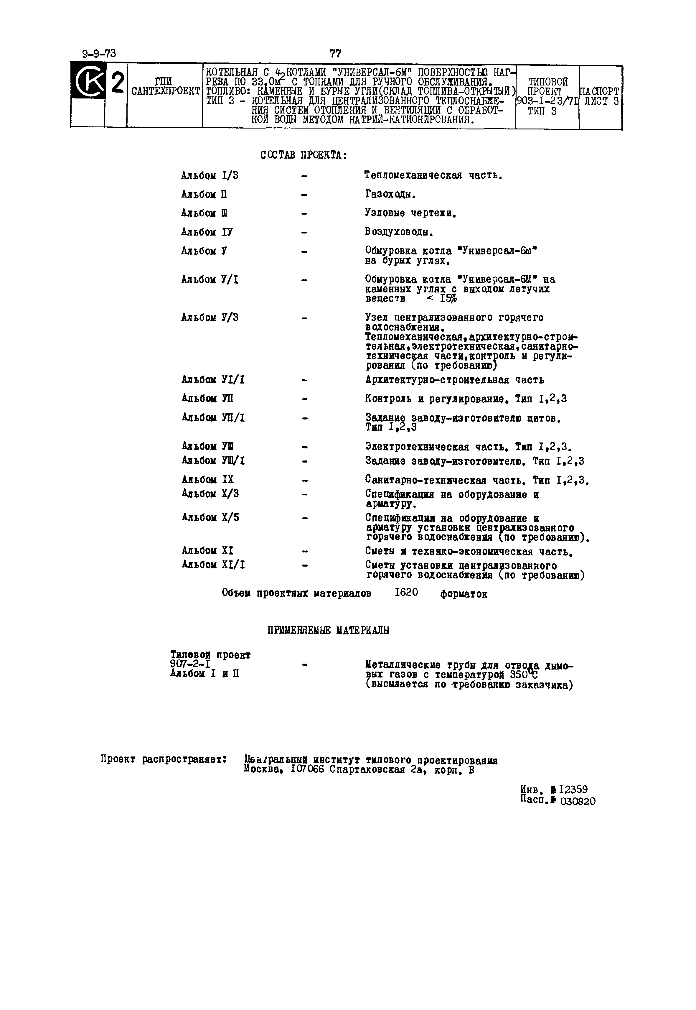 Типовой проект 903-1-23/71