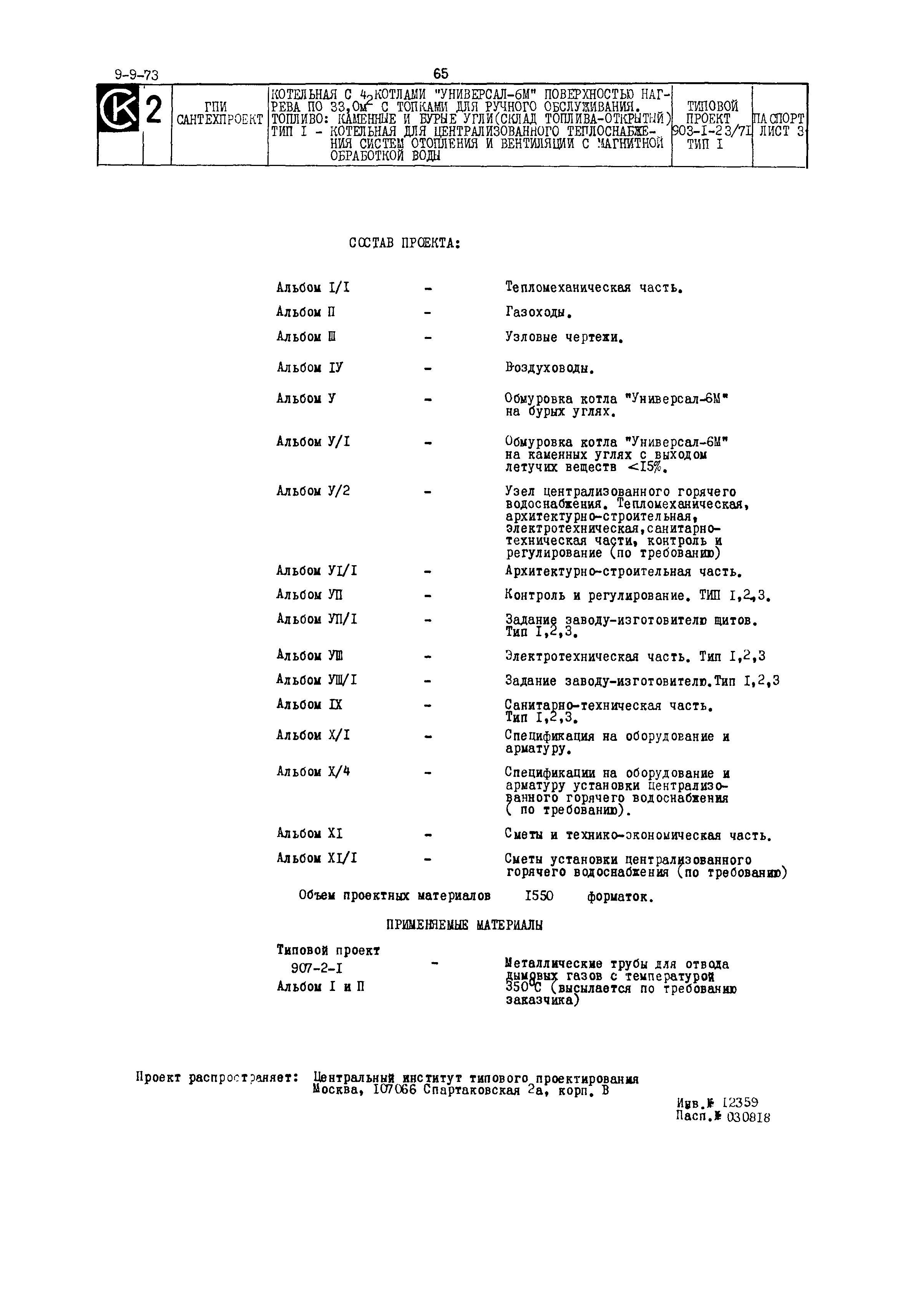 Типовой проект 903-1-23/71