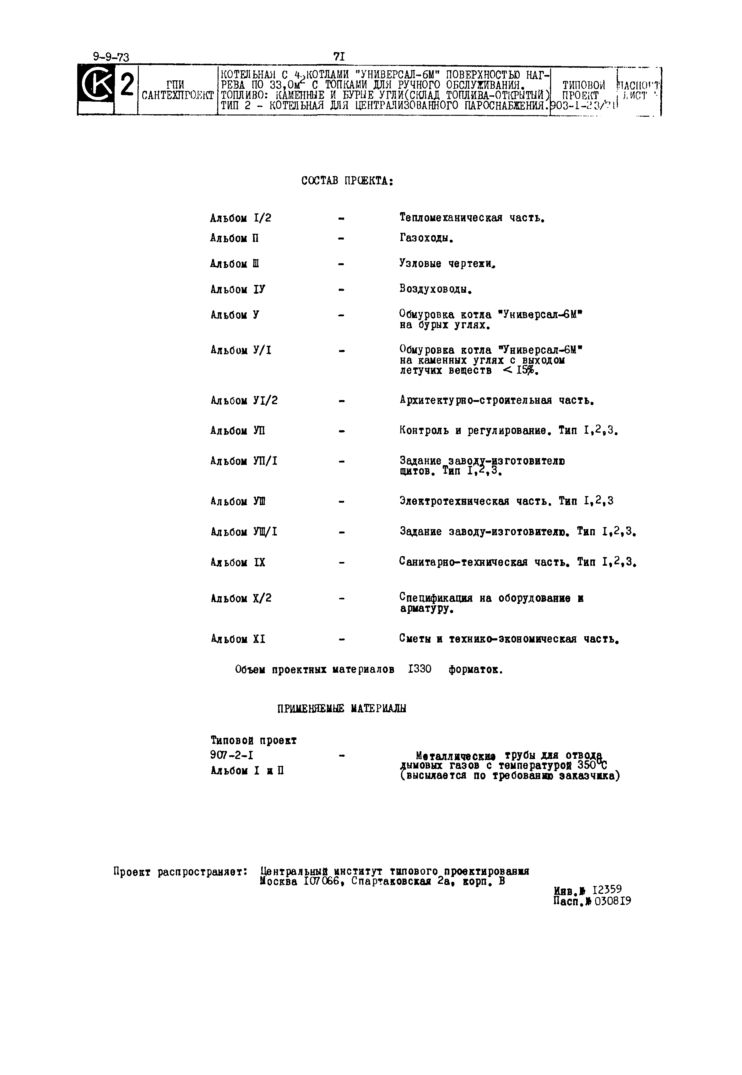 Типовой проект 903-1-23/71