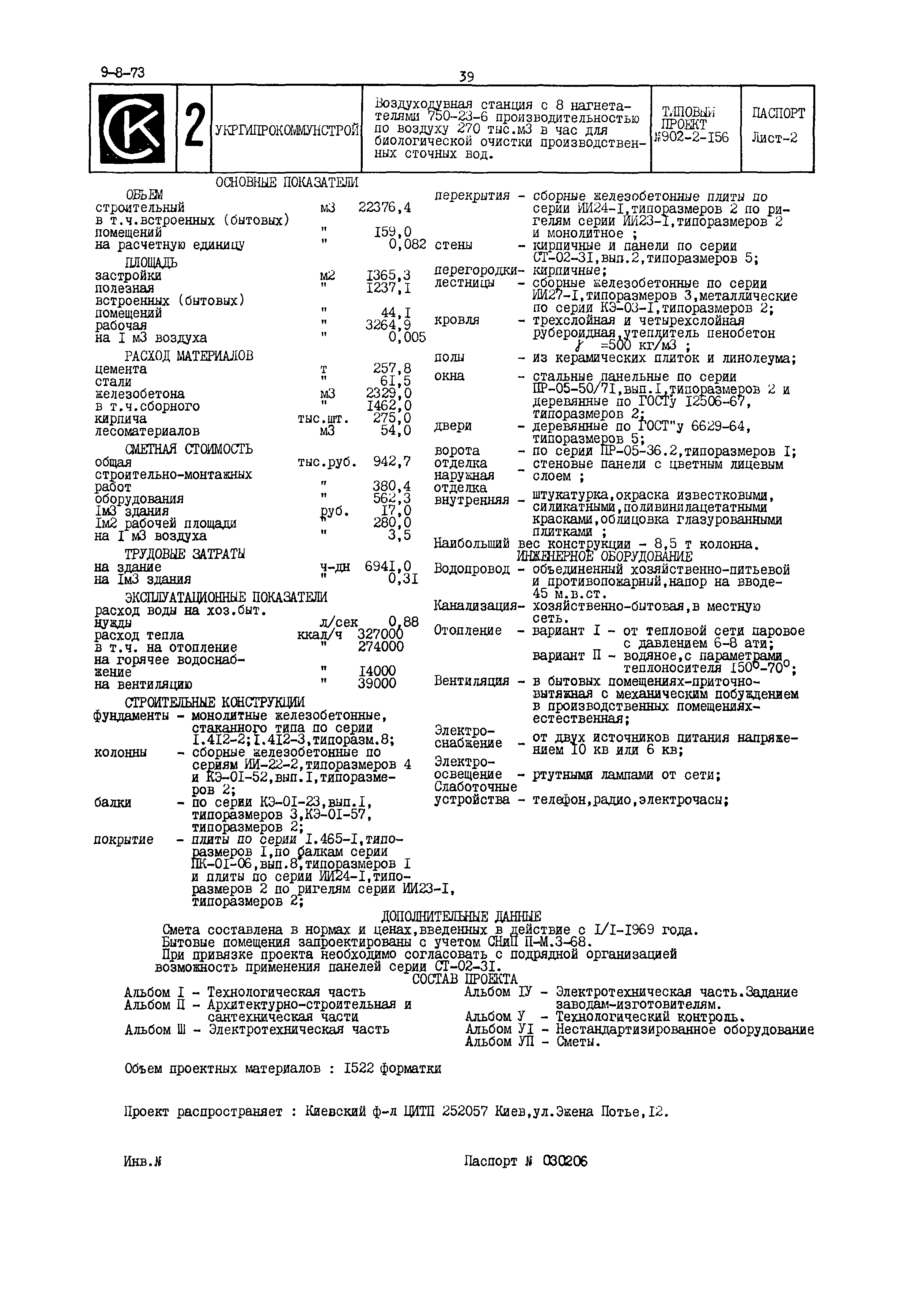 Типовой проект 902-2-156