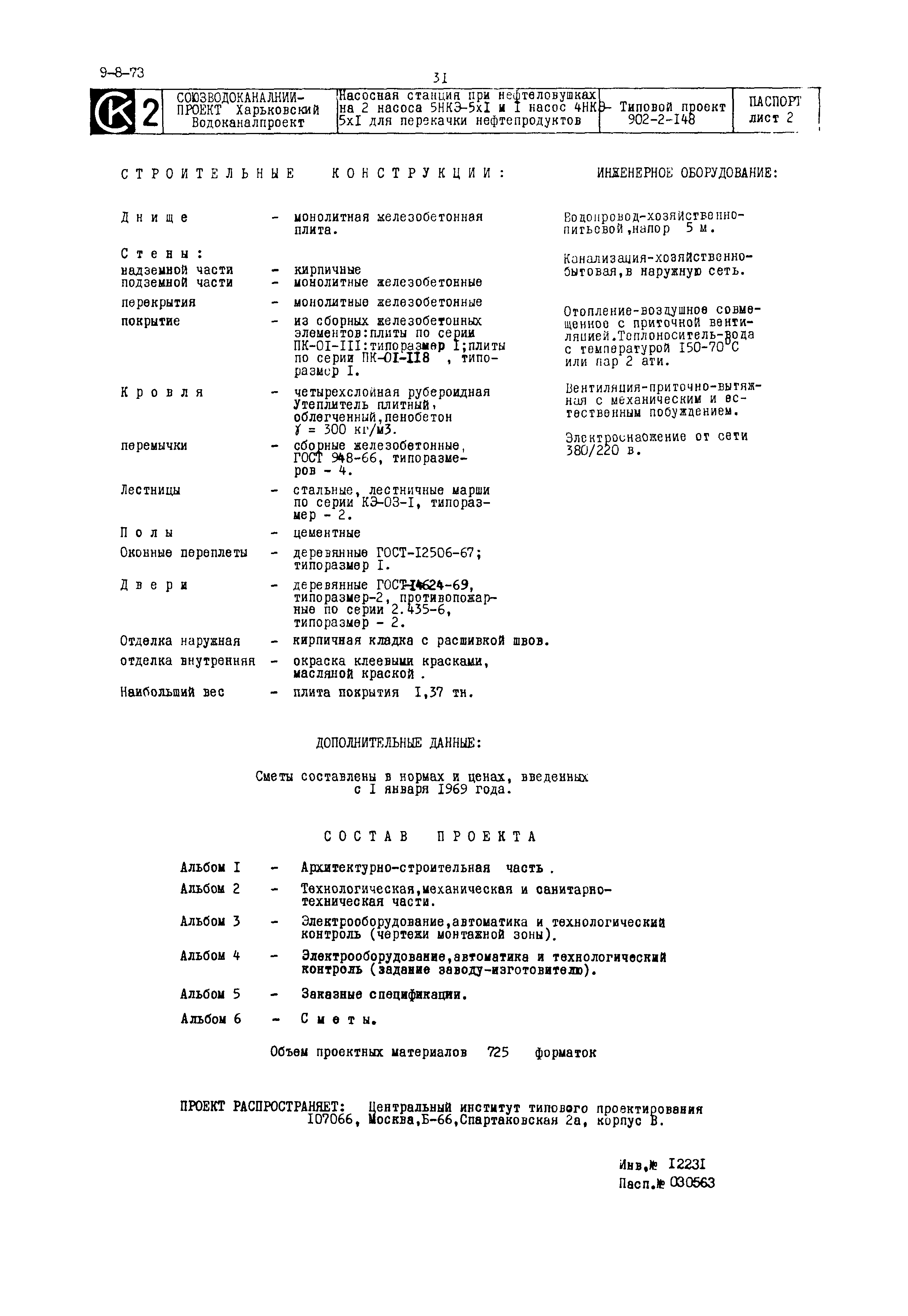 Типовой проект 902-2-148