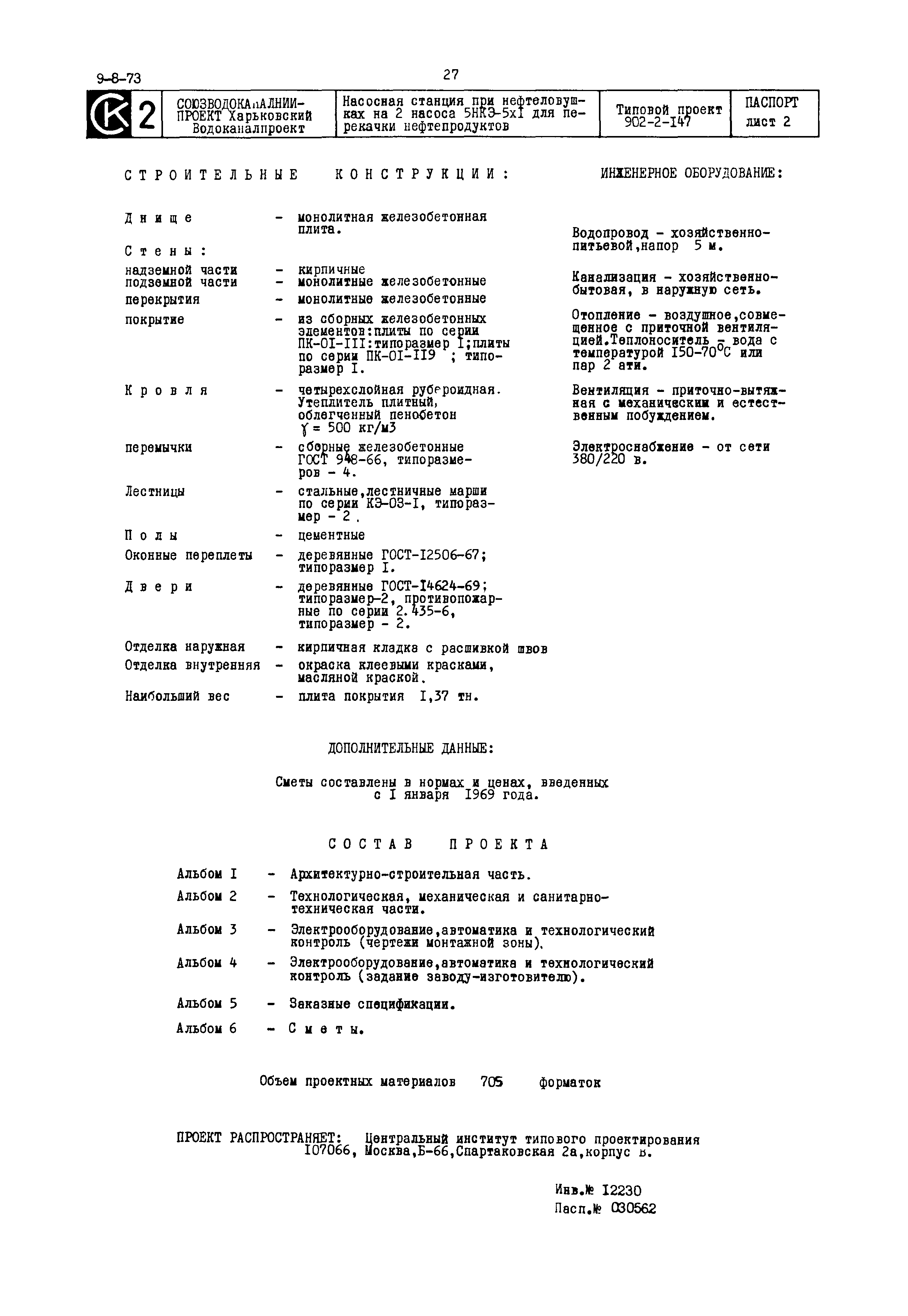 Типовой проект 902-2-147