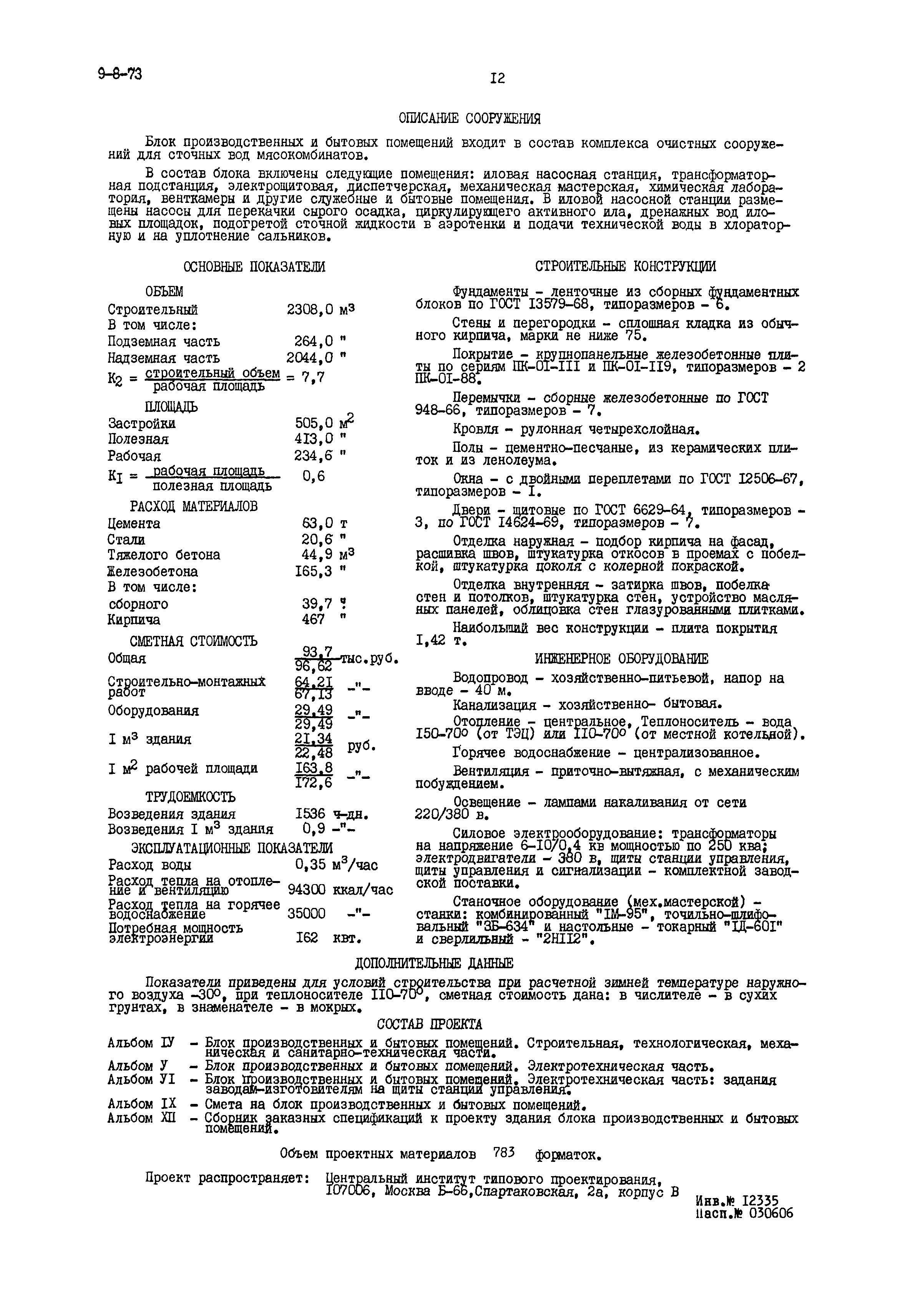 Типовой проект 902-2-28/71