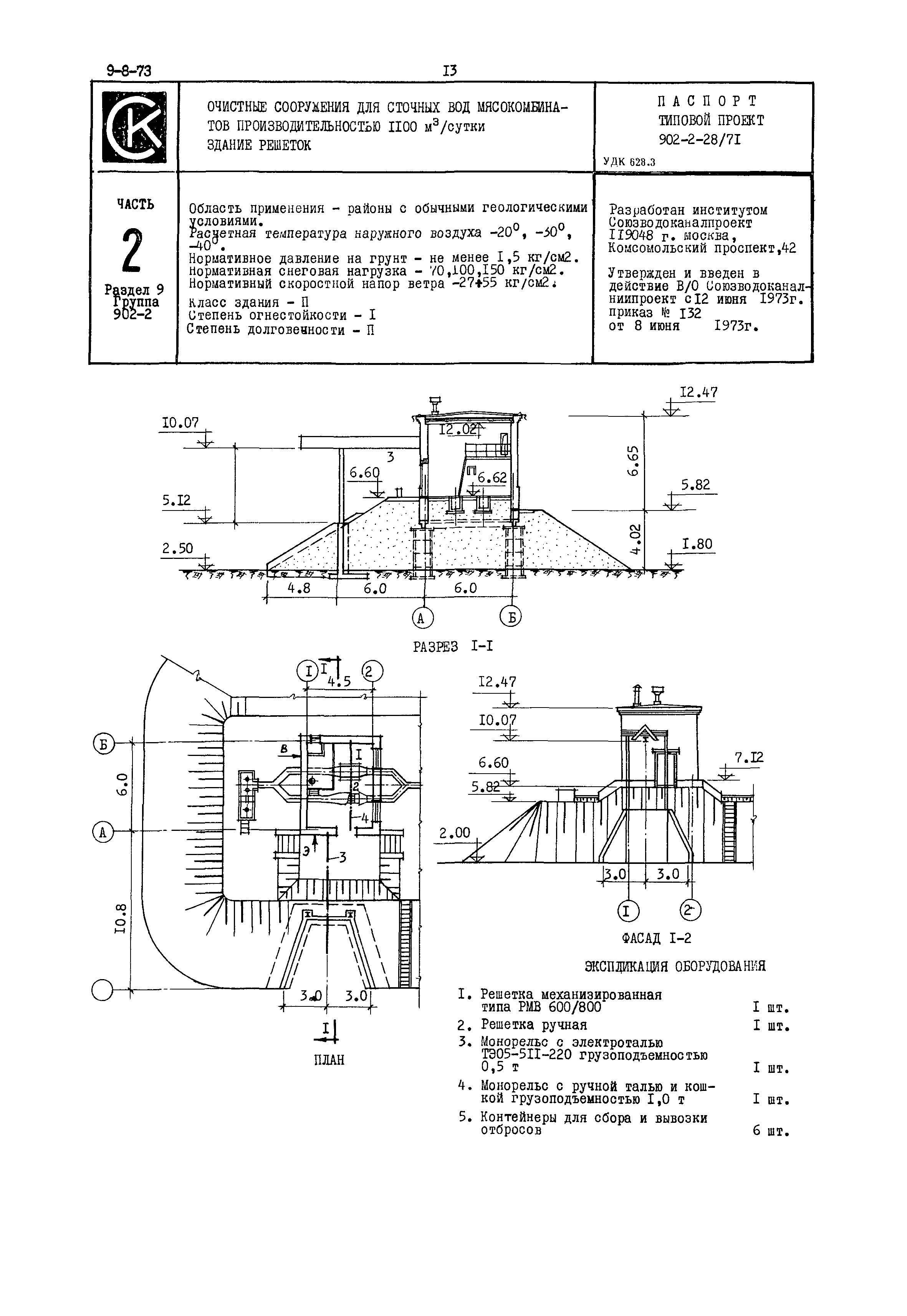 Типовой проект 902-2-28/71