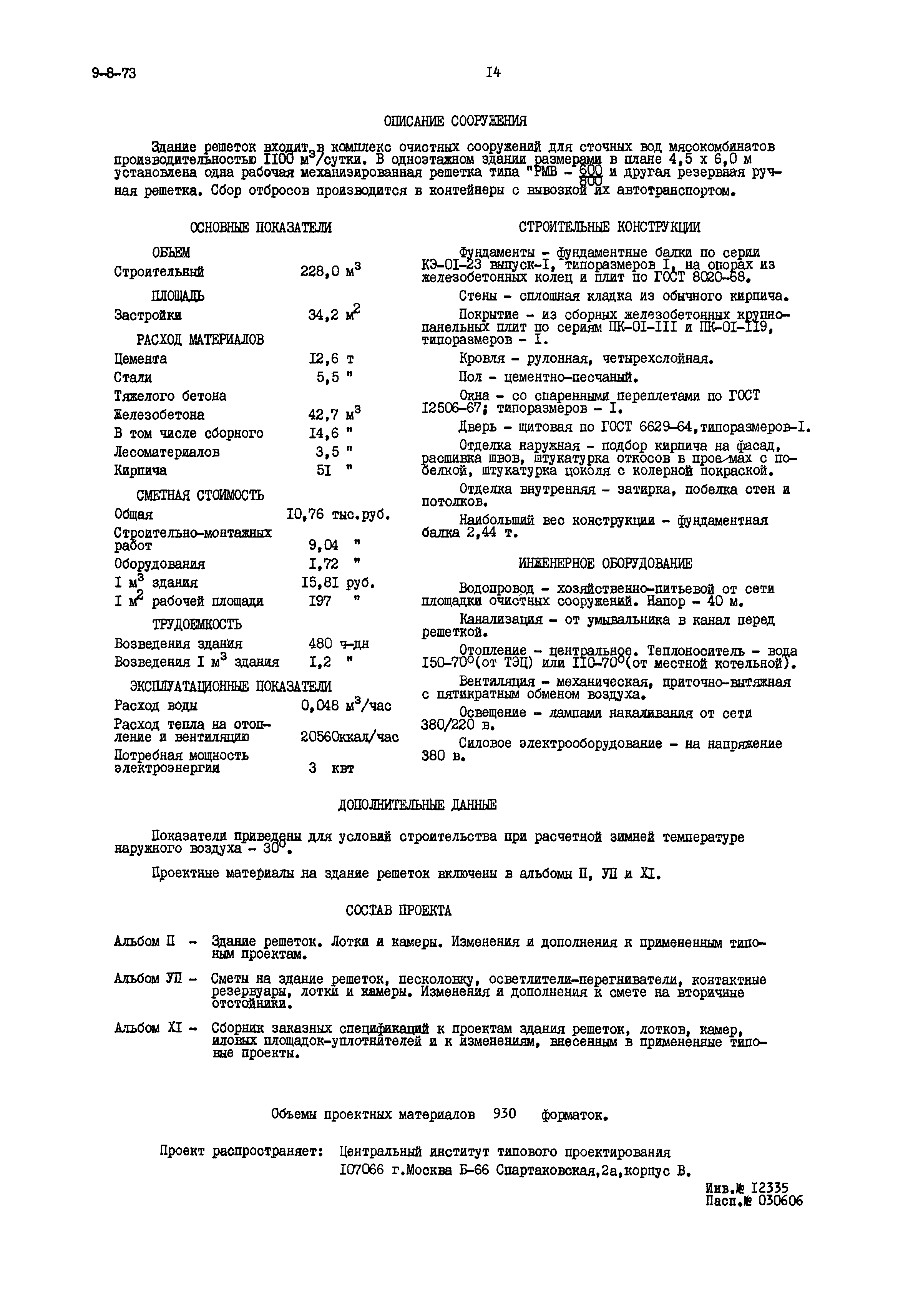 Типовой проект 902-2-28/71