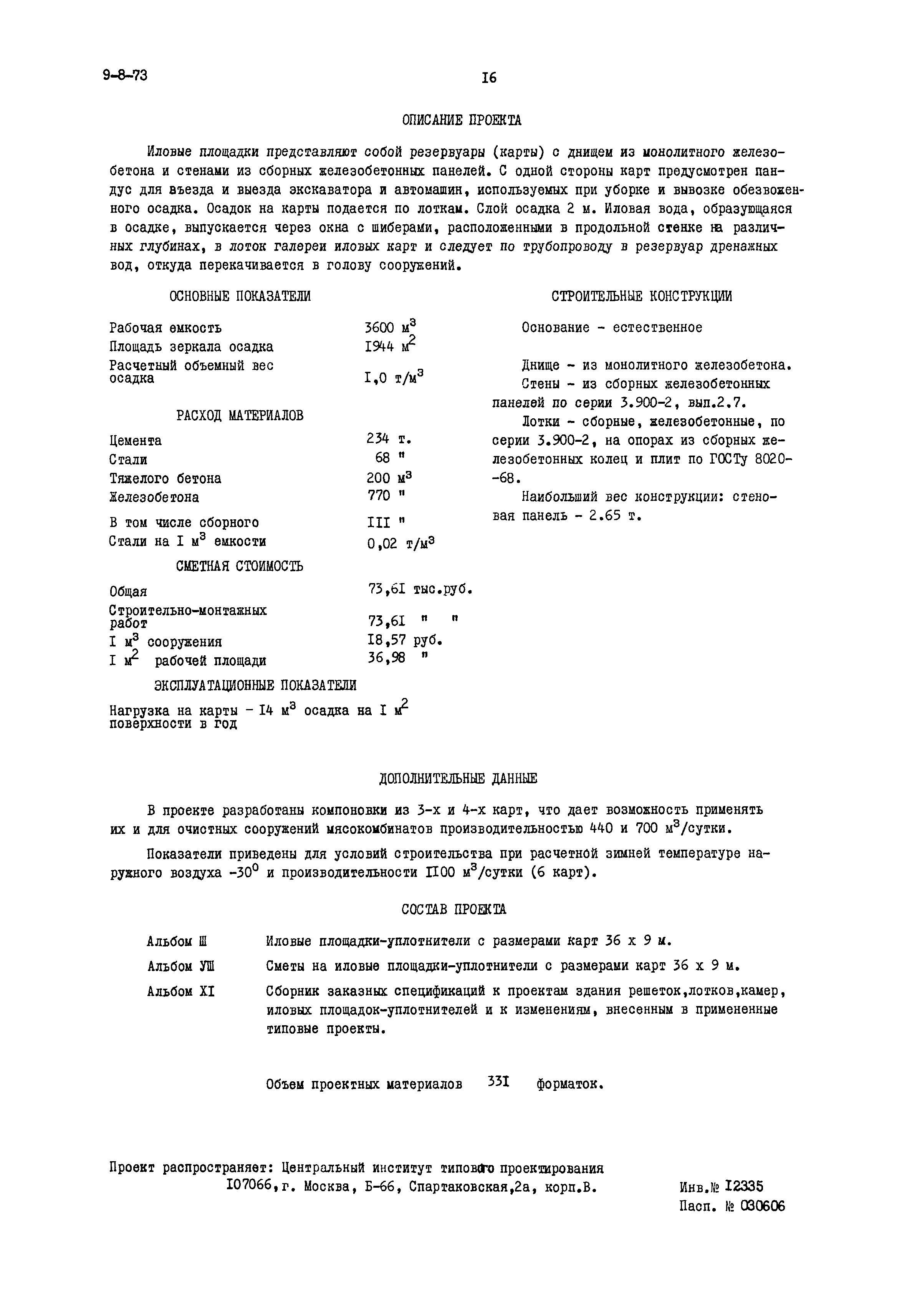 Типовой проект 902-2-28/71