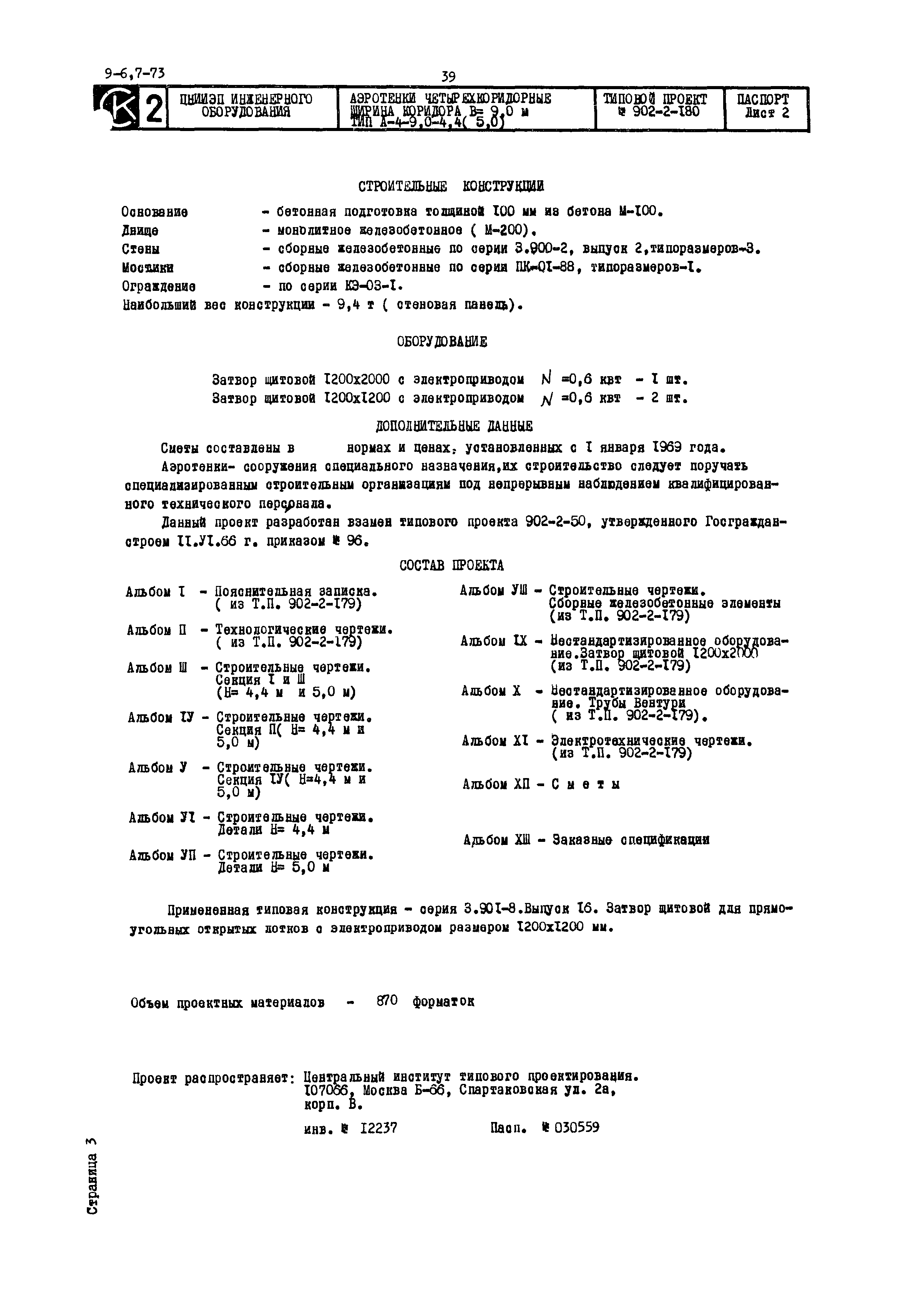 Типовой проект 902-2-180