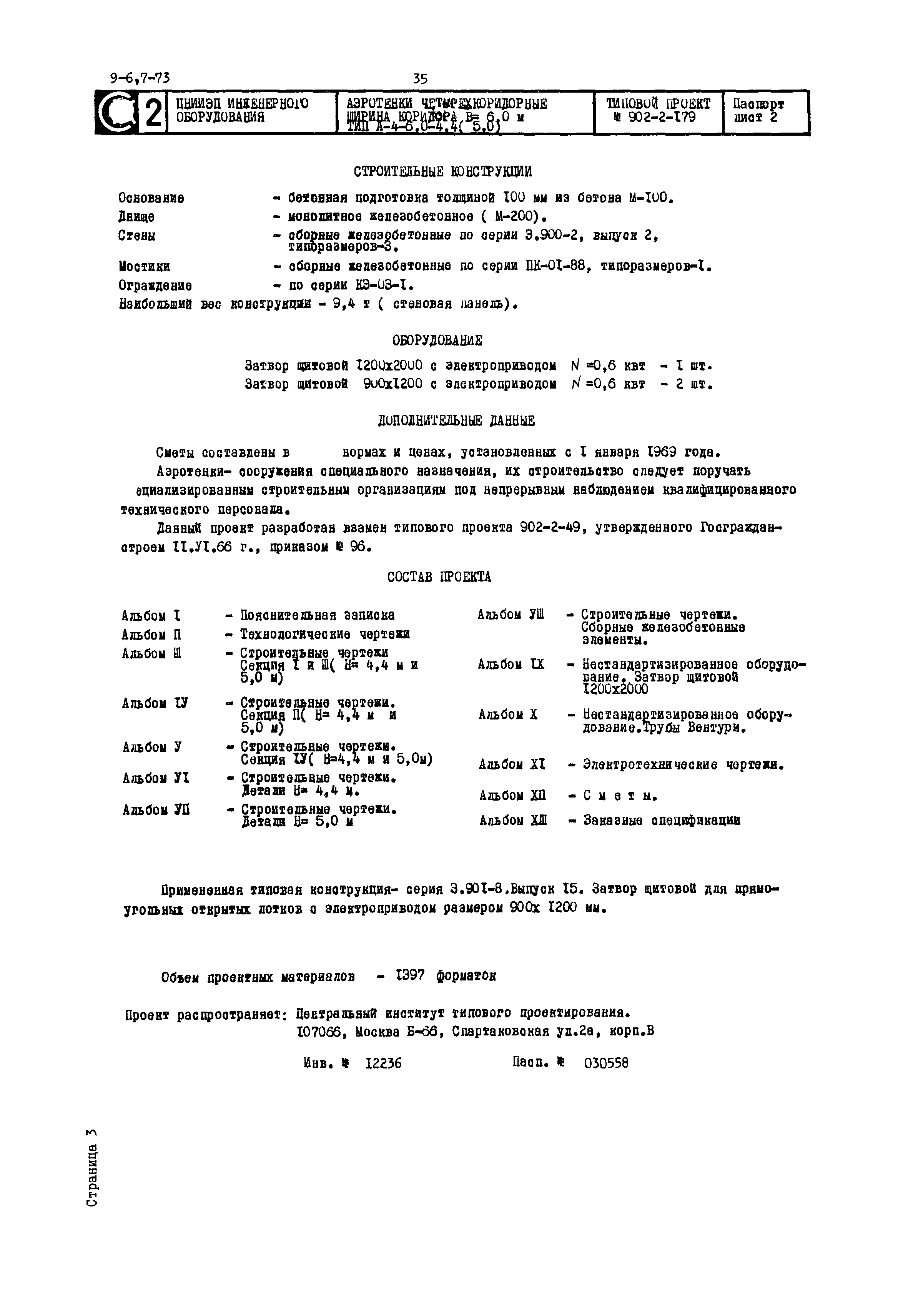 Типовой проект 902-2-179