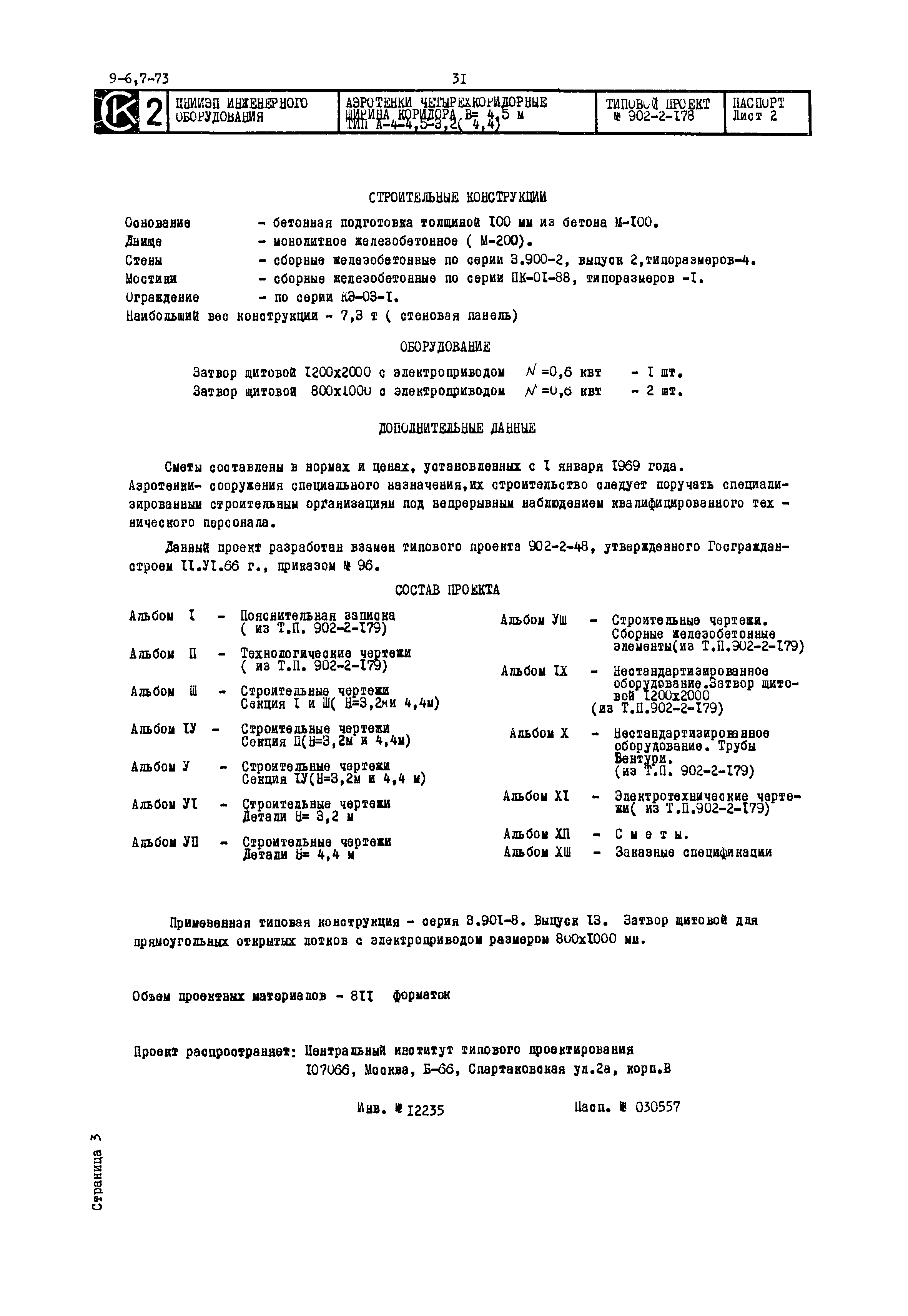 Типовой проект 902-2-178