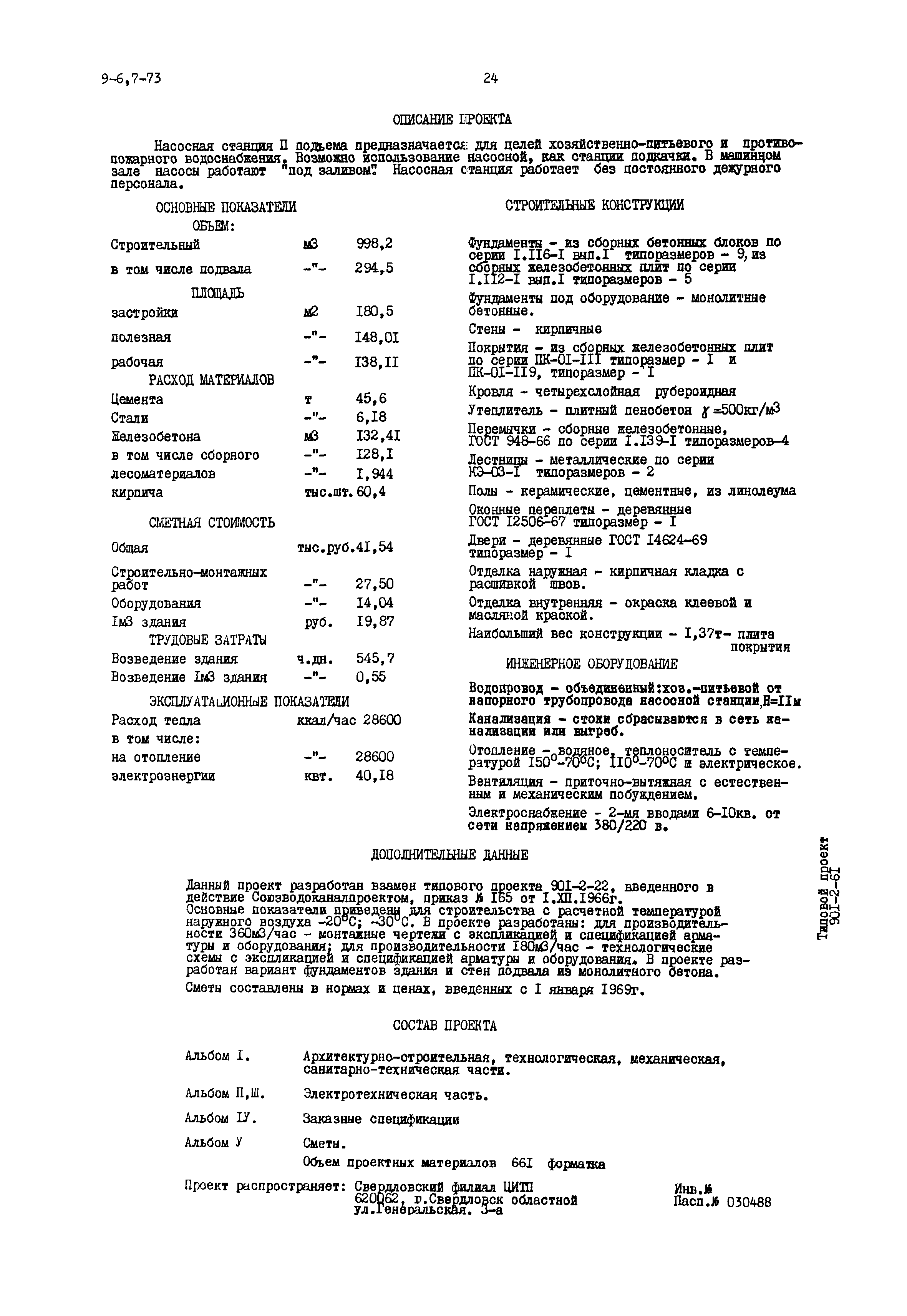 Типовой проект 901-2-61