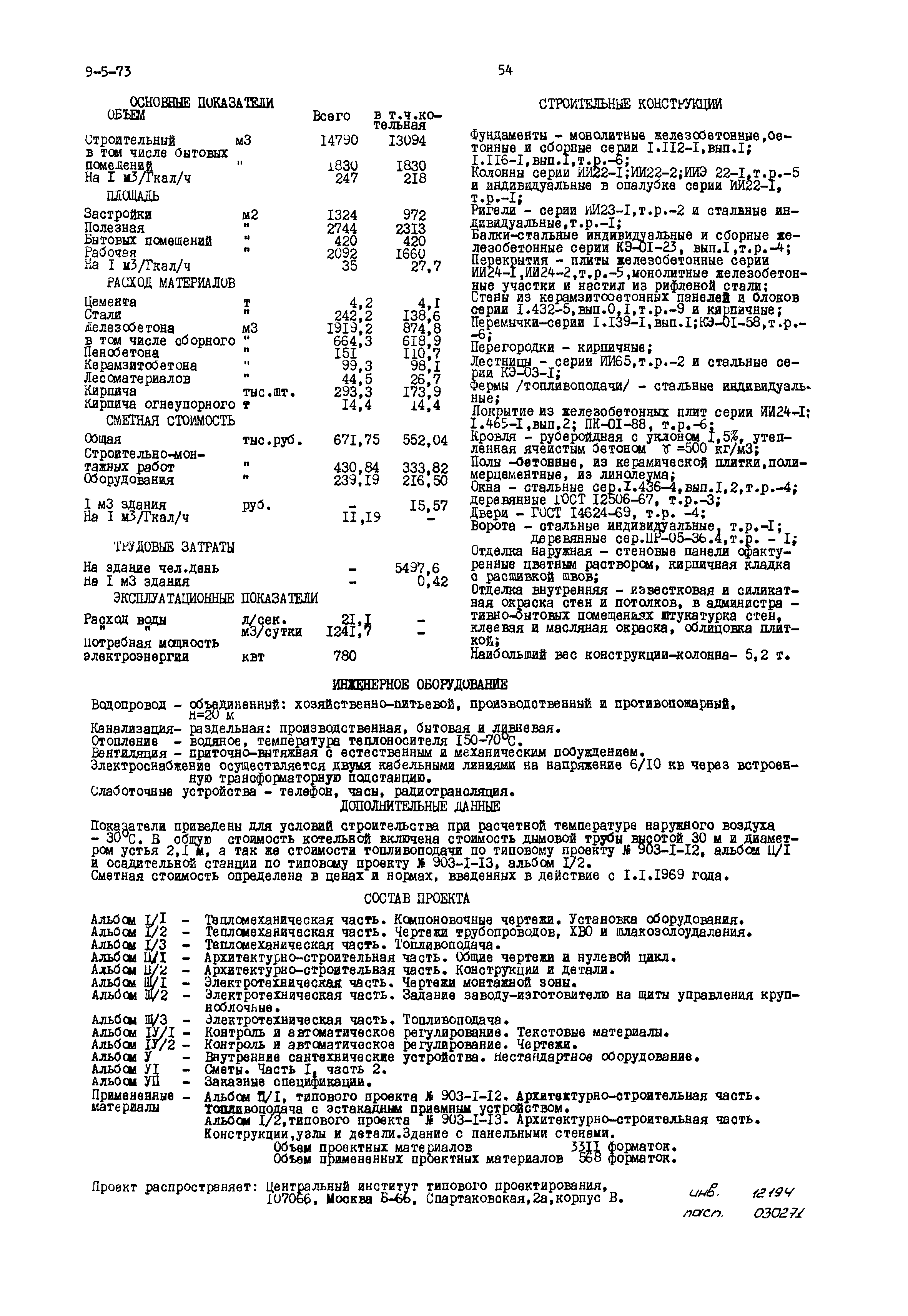Типовой проект 903-1-97