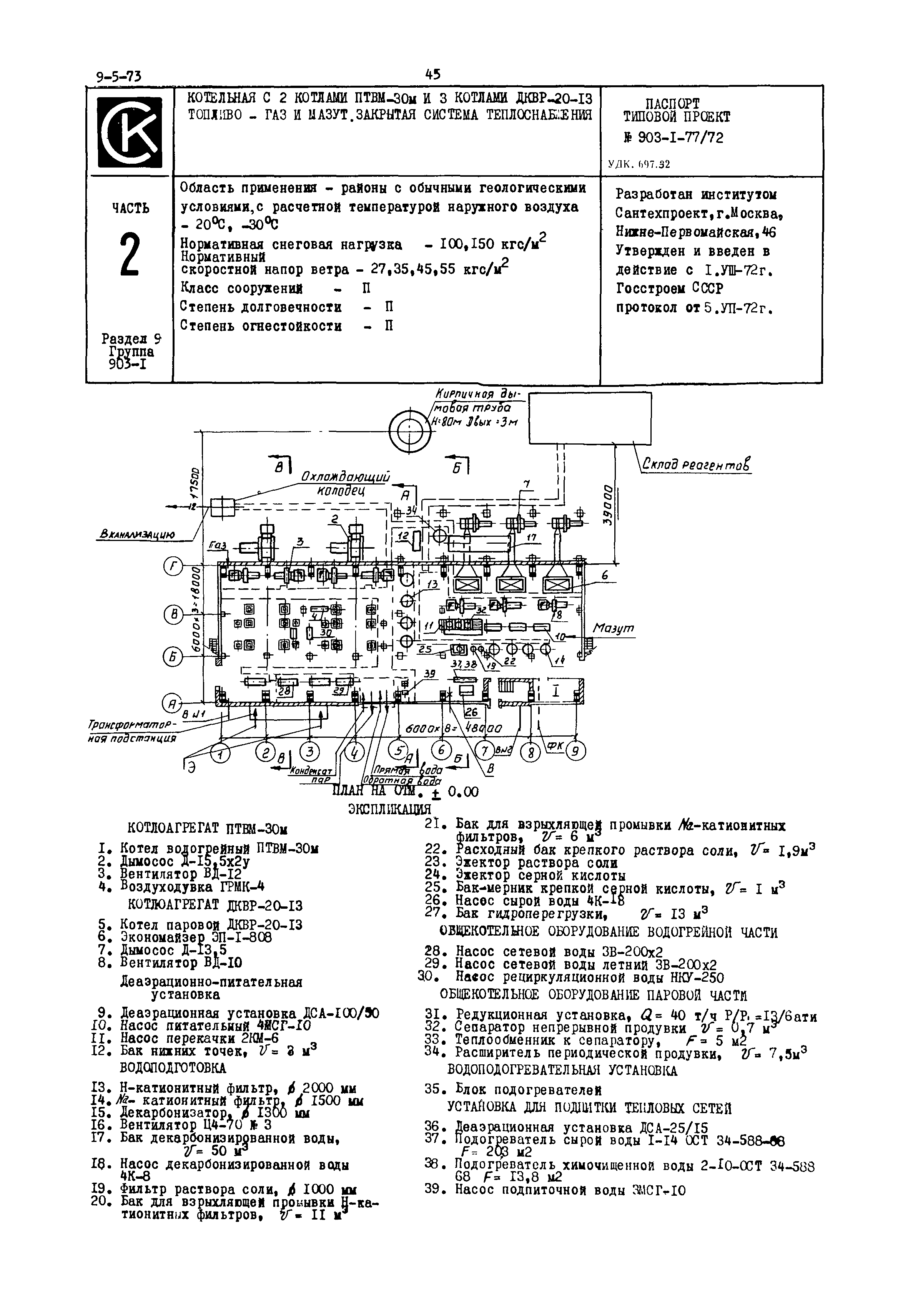 Типовой проект 903-1-77/72