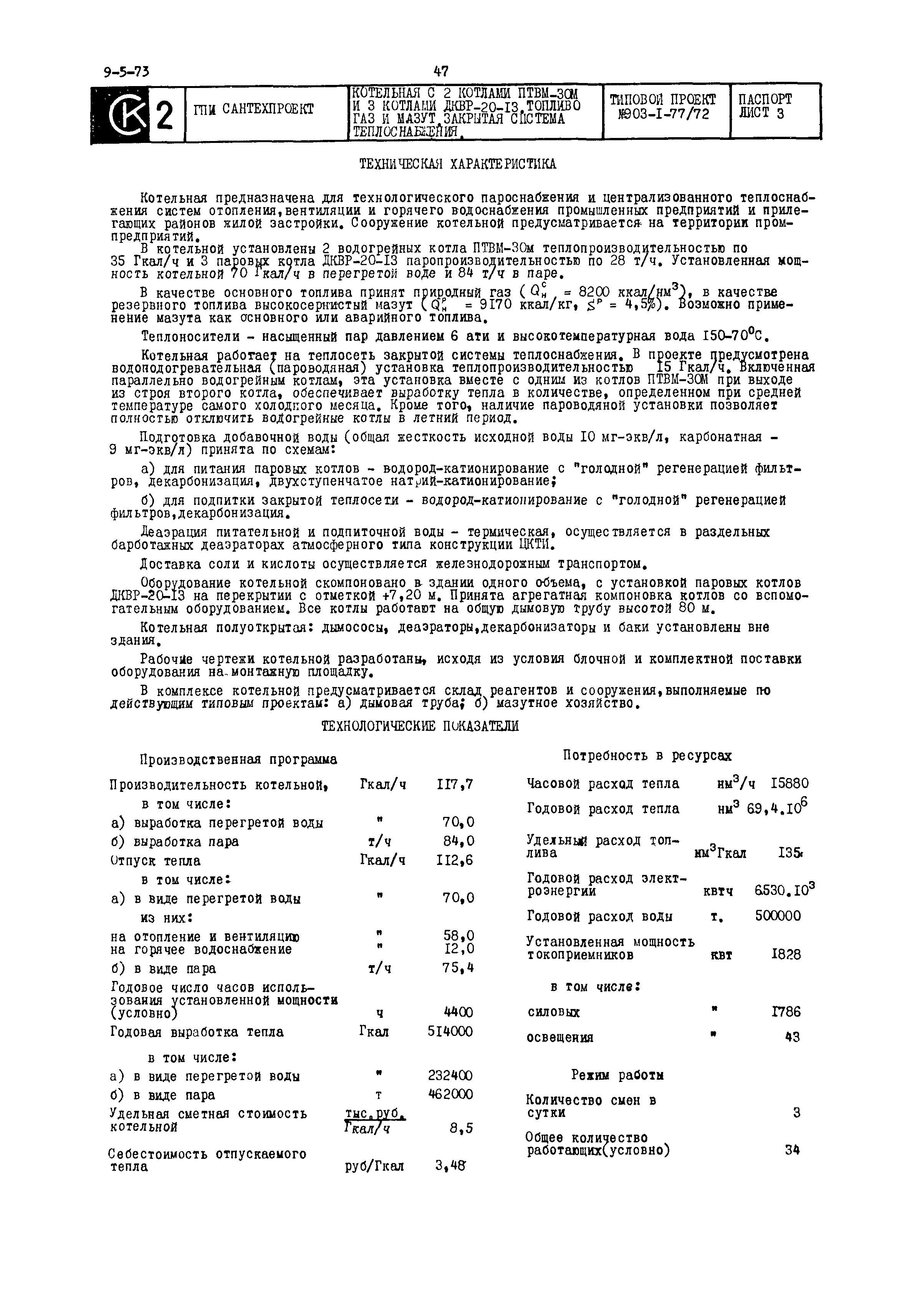 Типовой проект 903-1-77/72