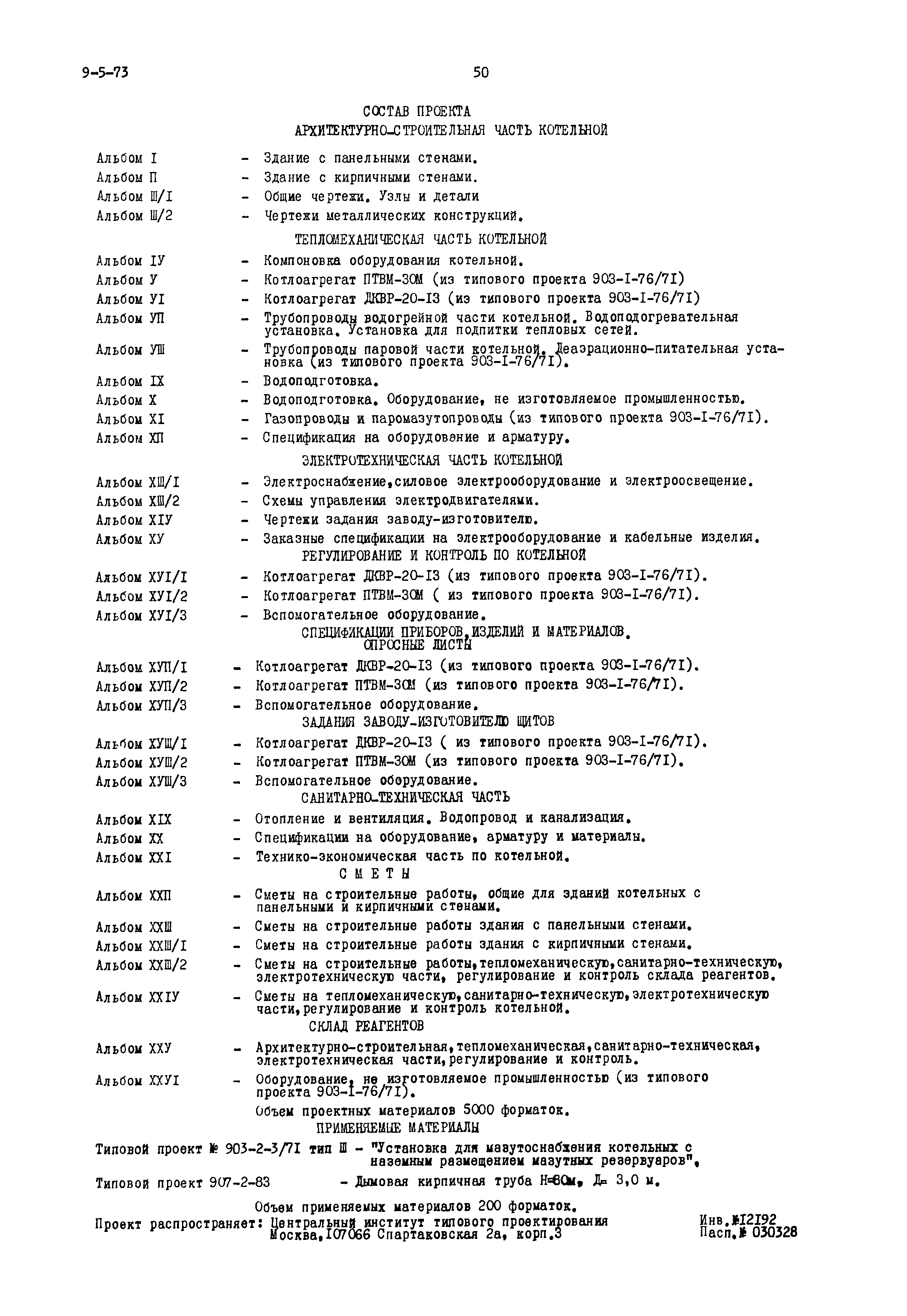Типовой проект 903-1-77/72