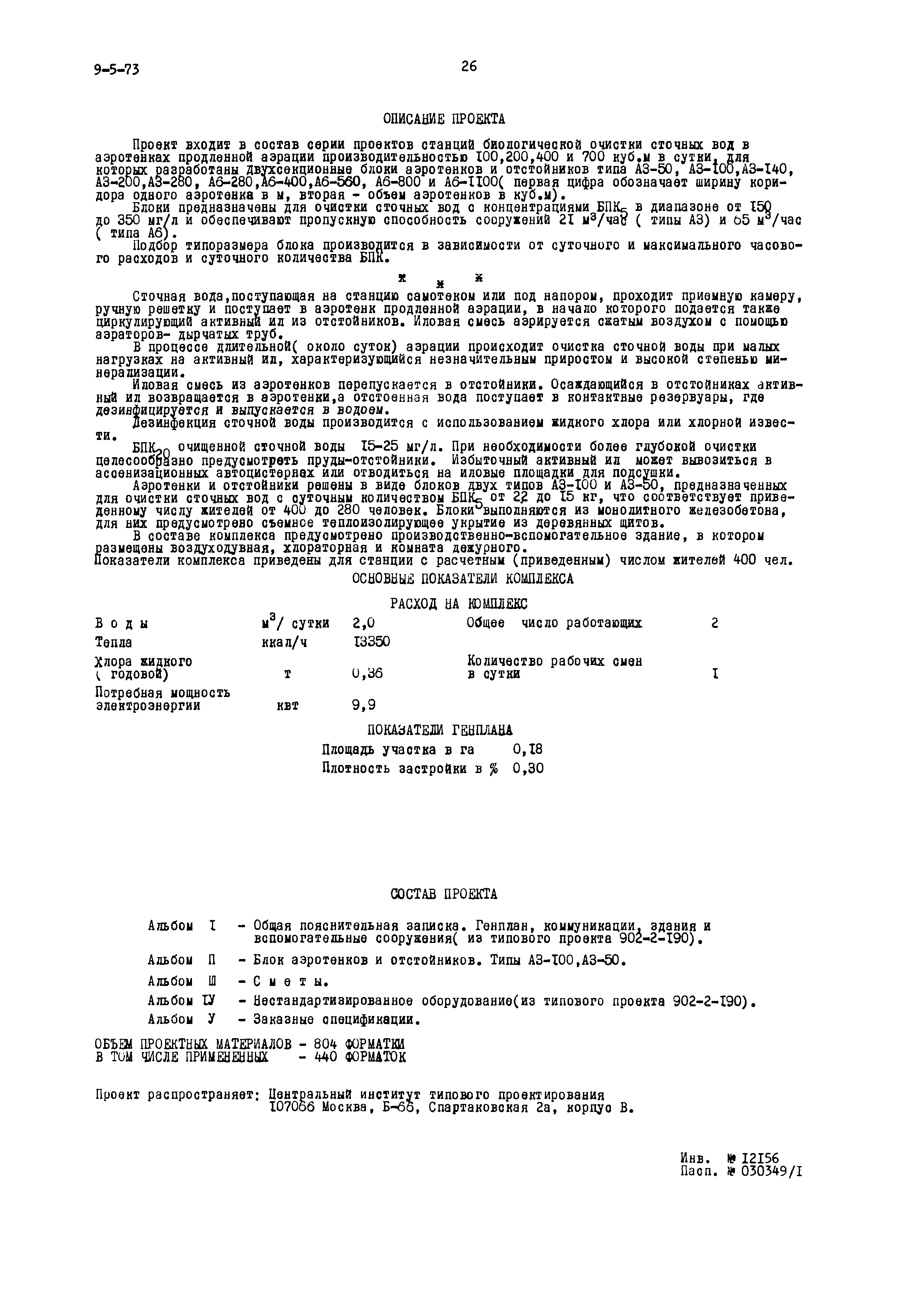 Типовой проект 902-2-189