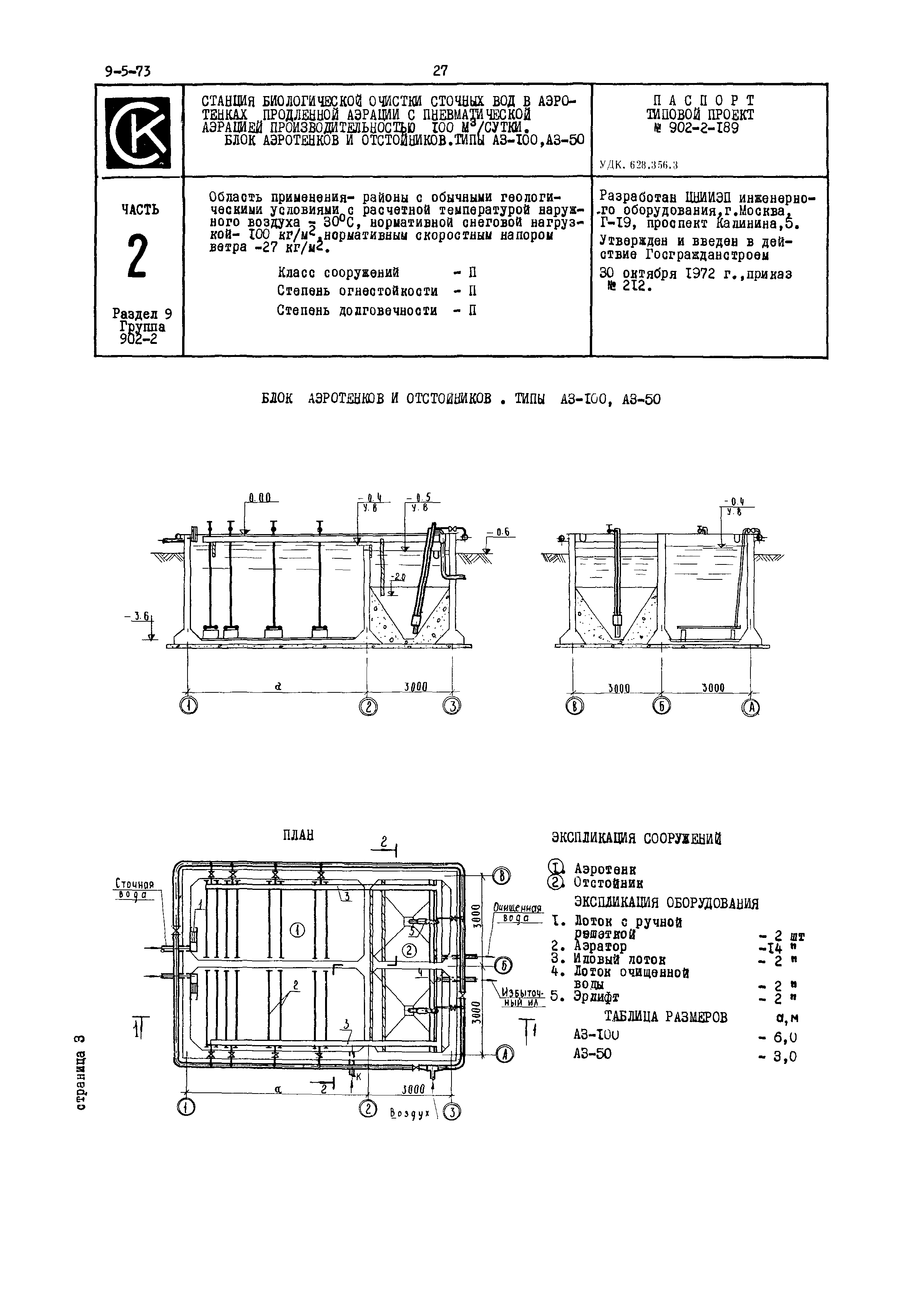 Типовой проект 902-2-189