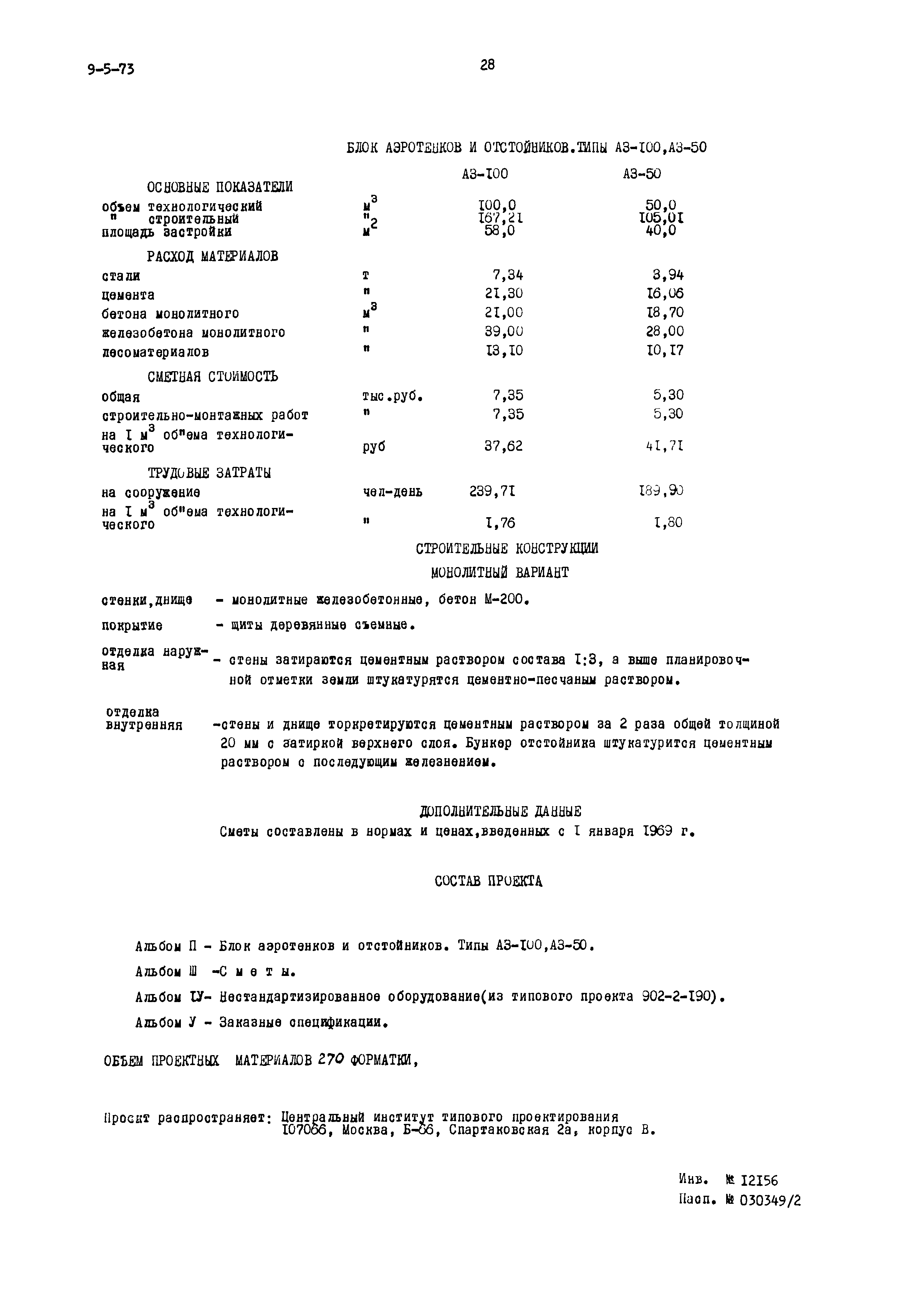 Типовой проект 902-2-189