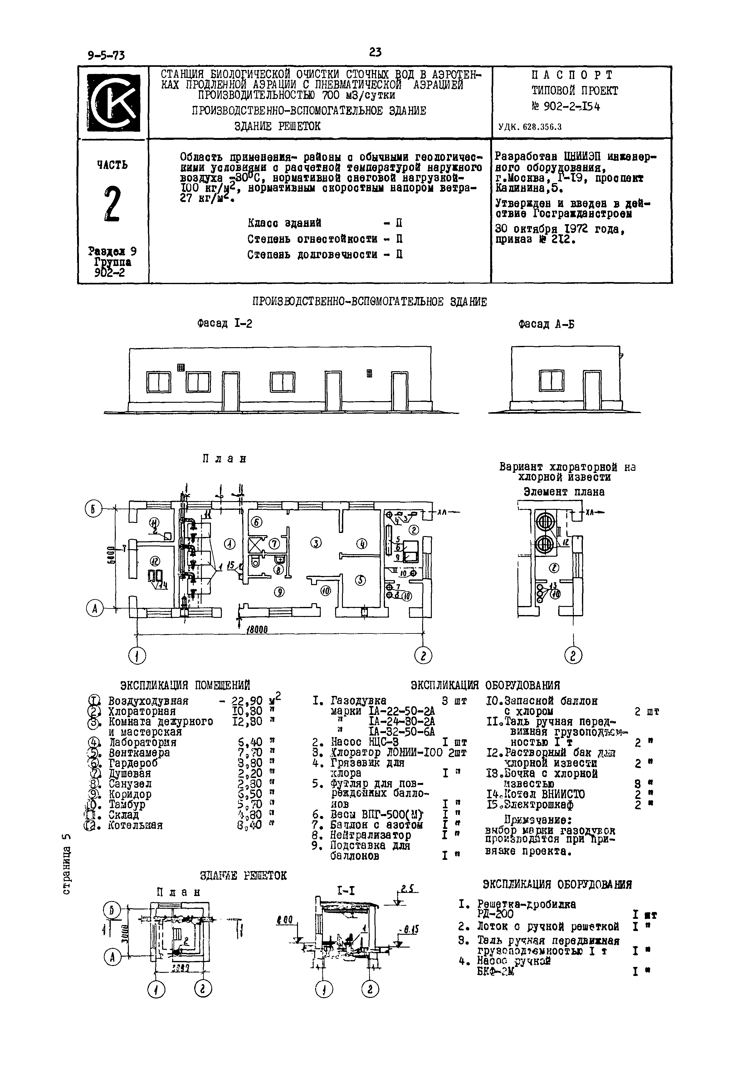 Типовой проект 902-2-154