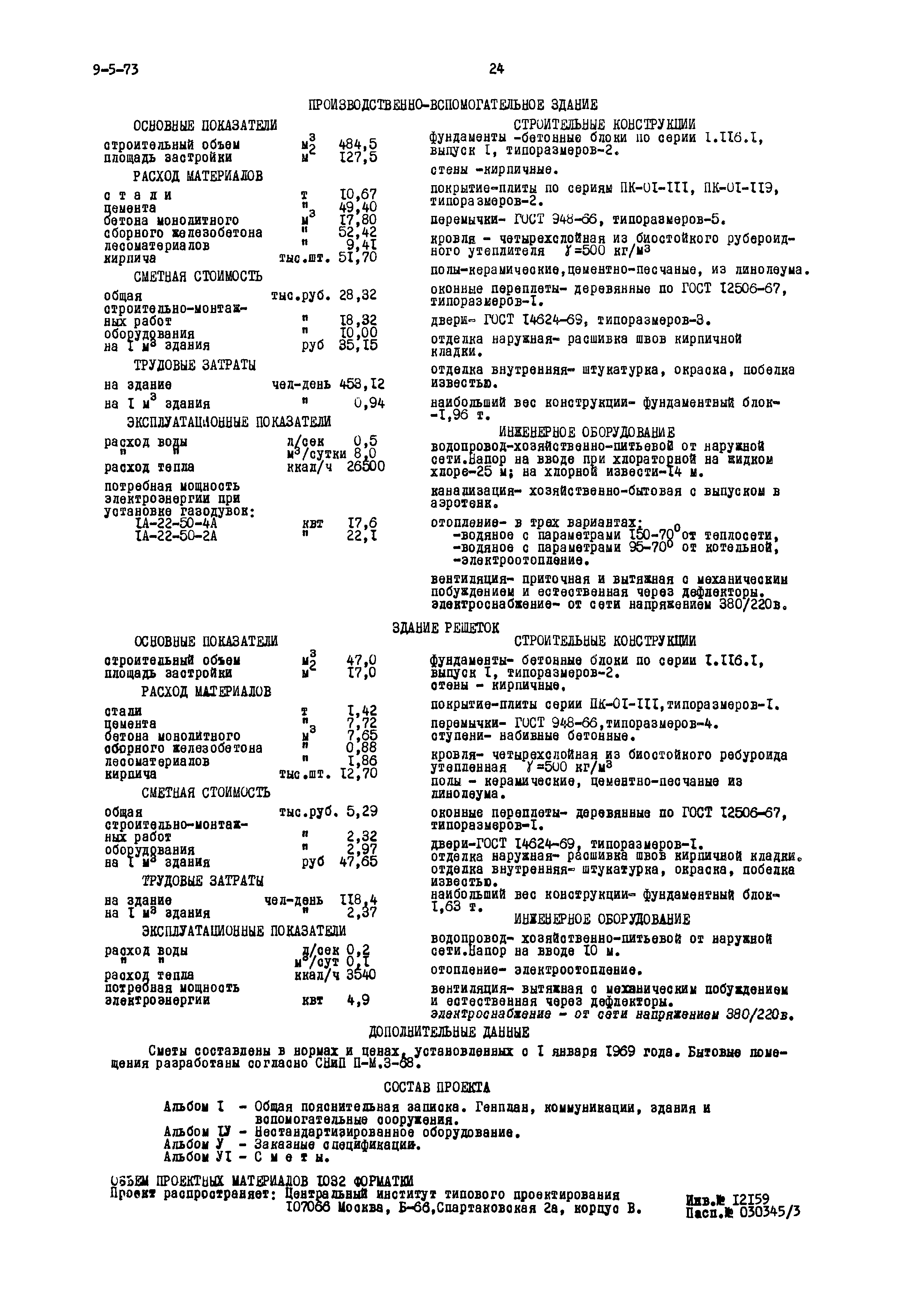 Типовой проект 902-2-154