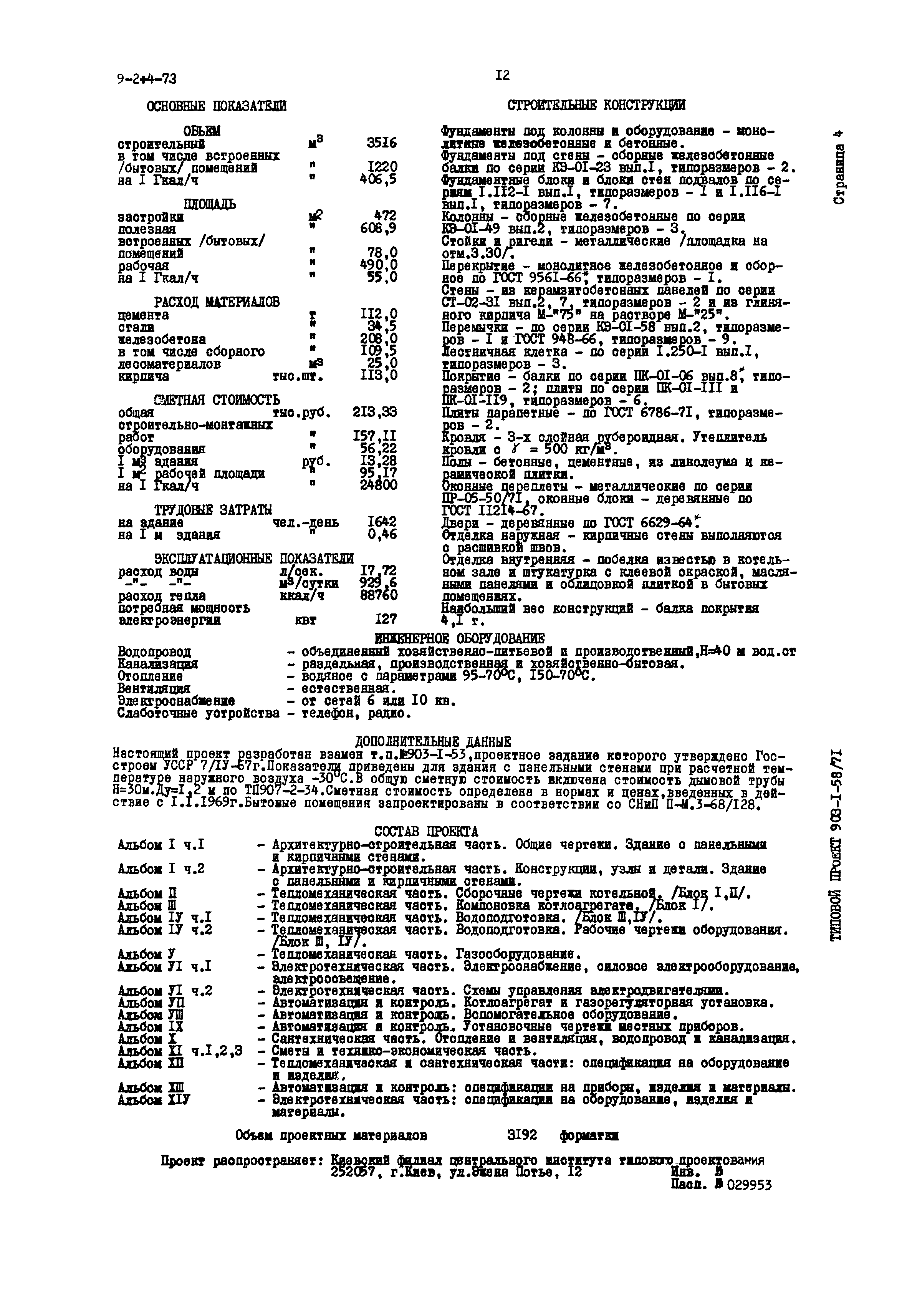 Типовой проект 903-1-58/71