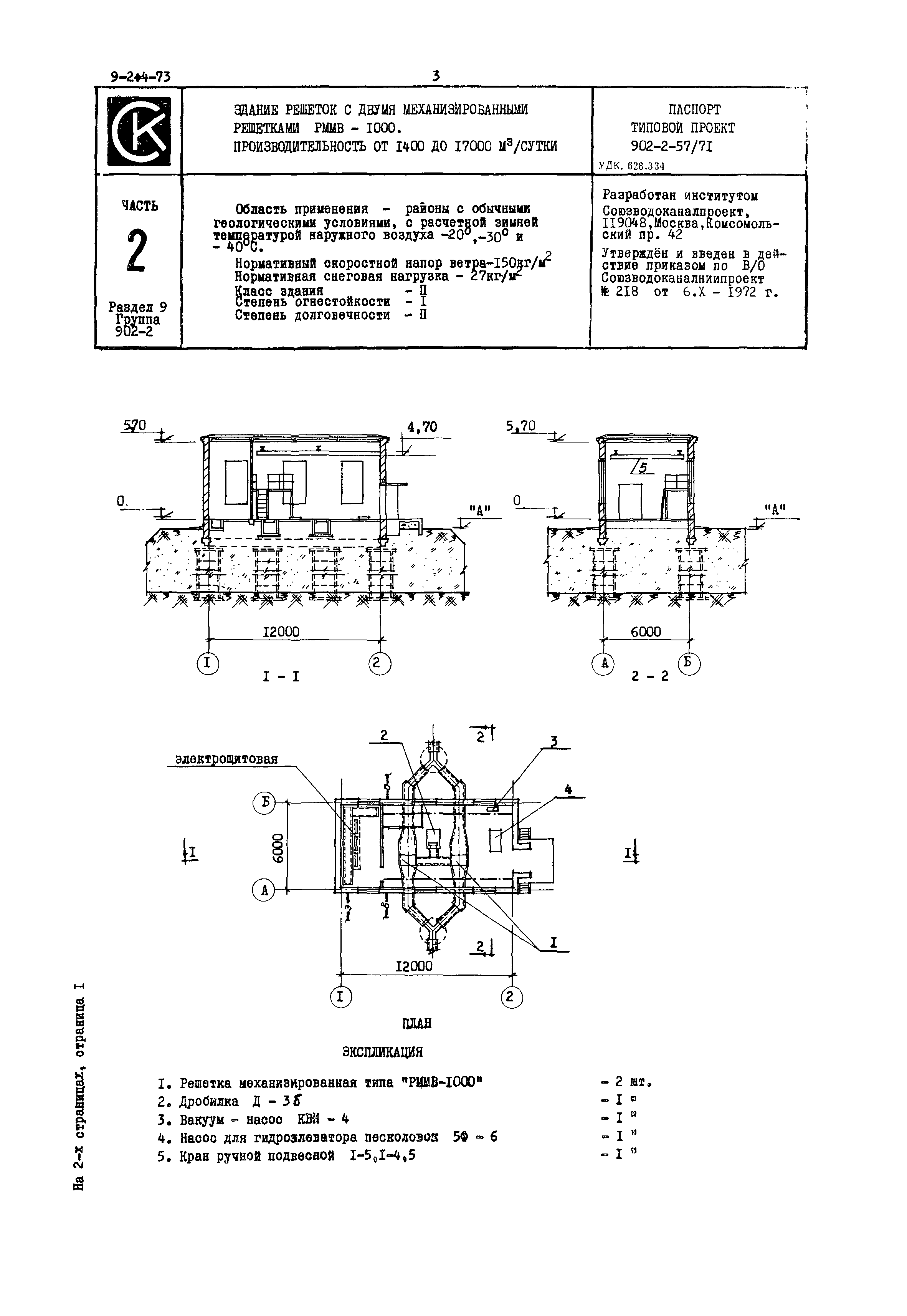 Типовой проект 902-2-57/71