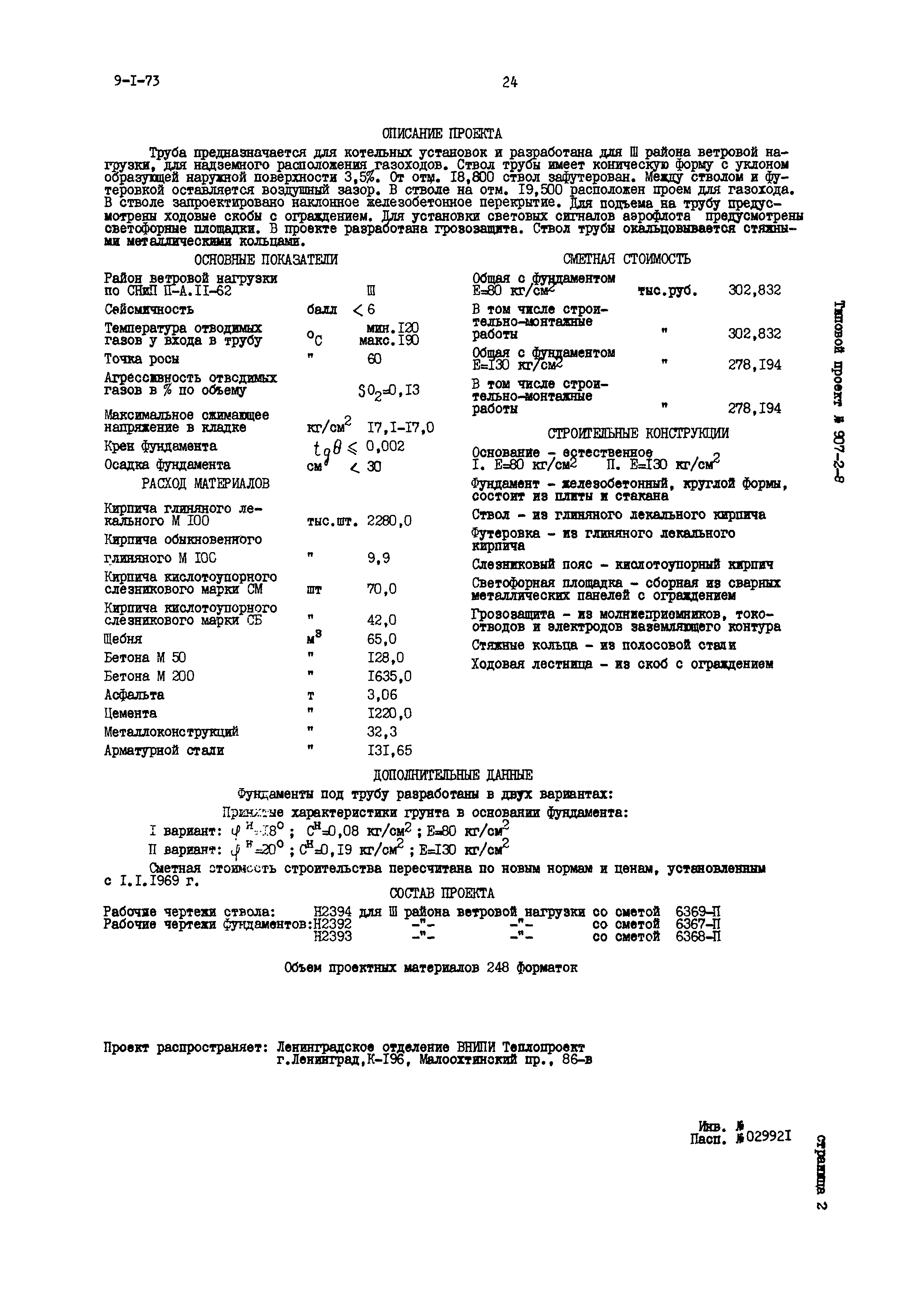 Типовой проект 907-2-85
