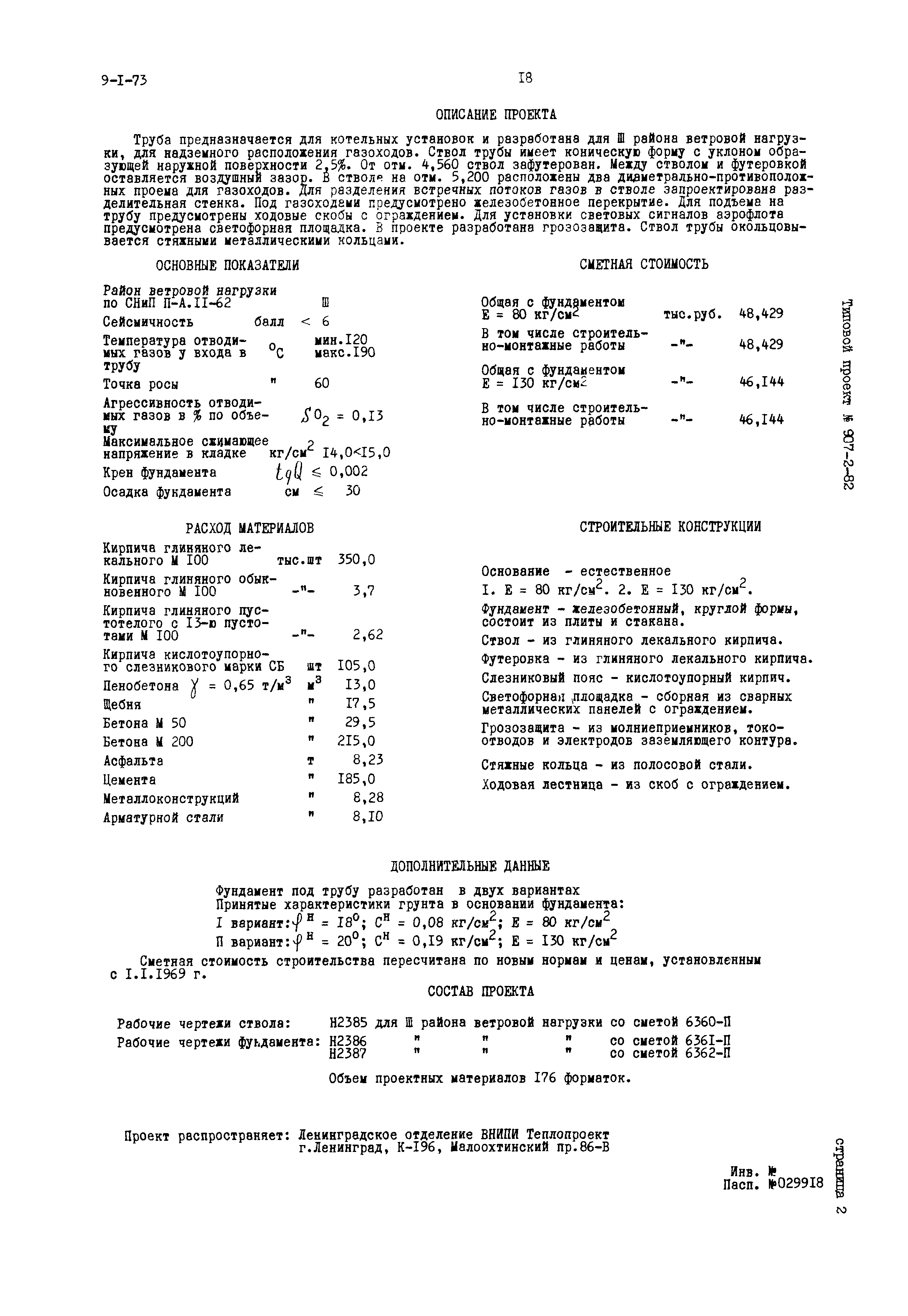Типовой проект 907-2-82