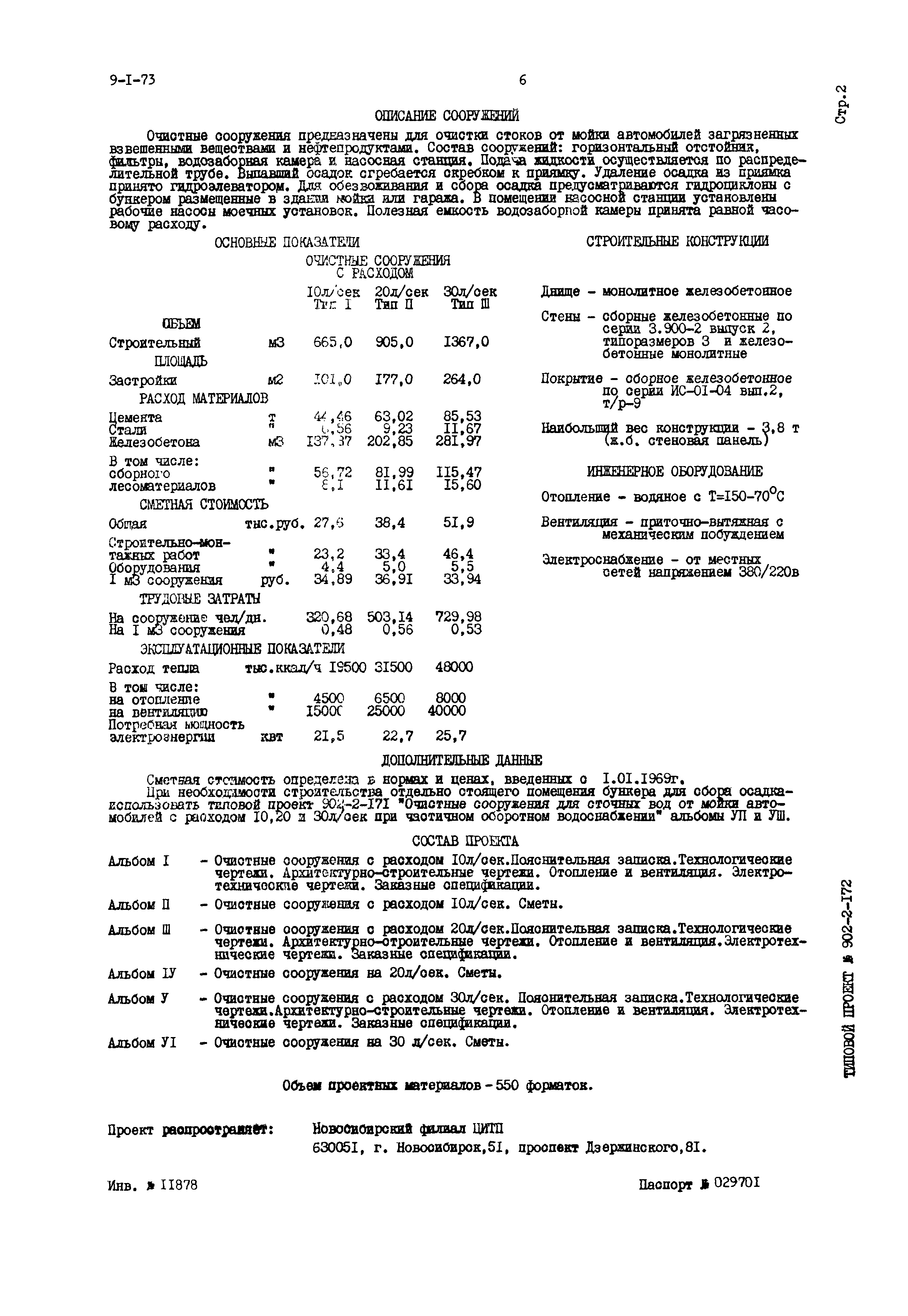 Типовой проект 902-2-172