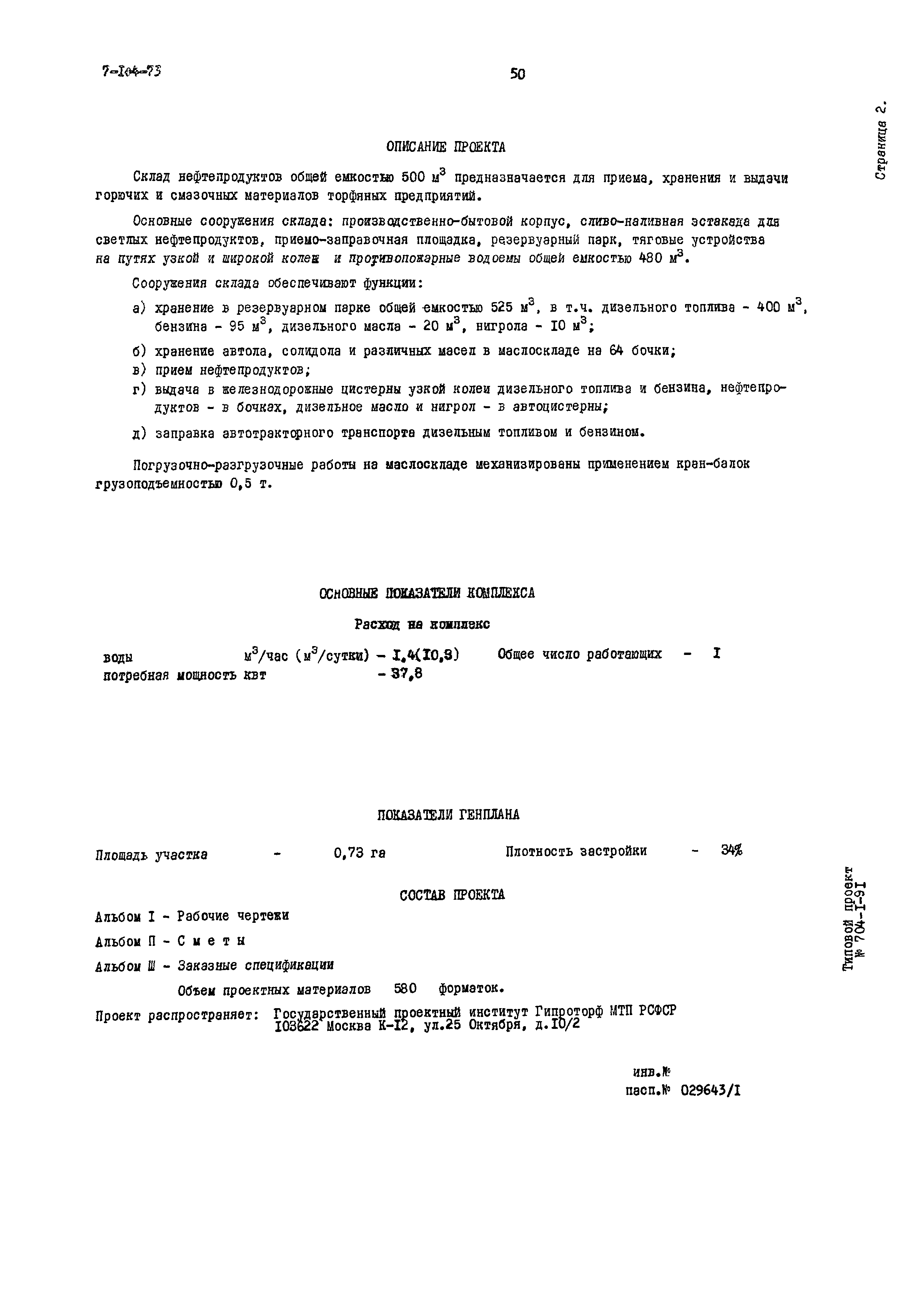 Типовой проект 704-1-91