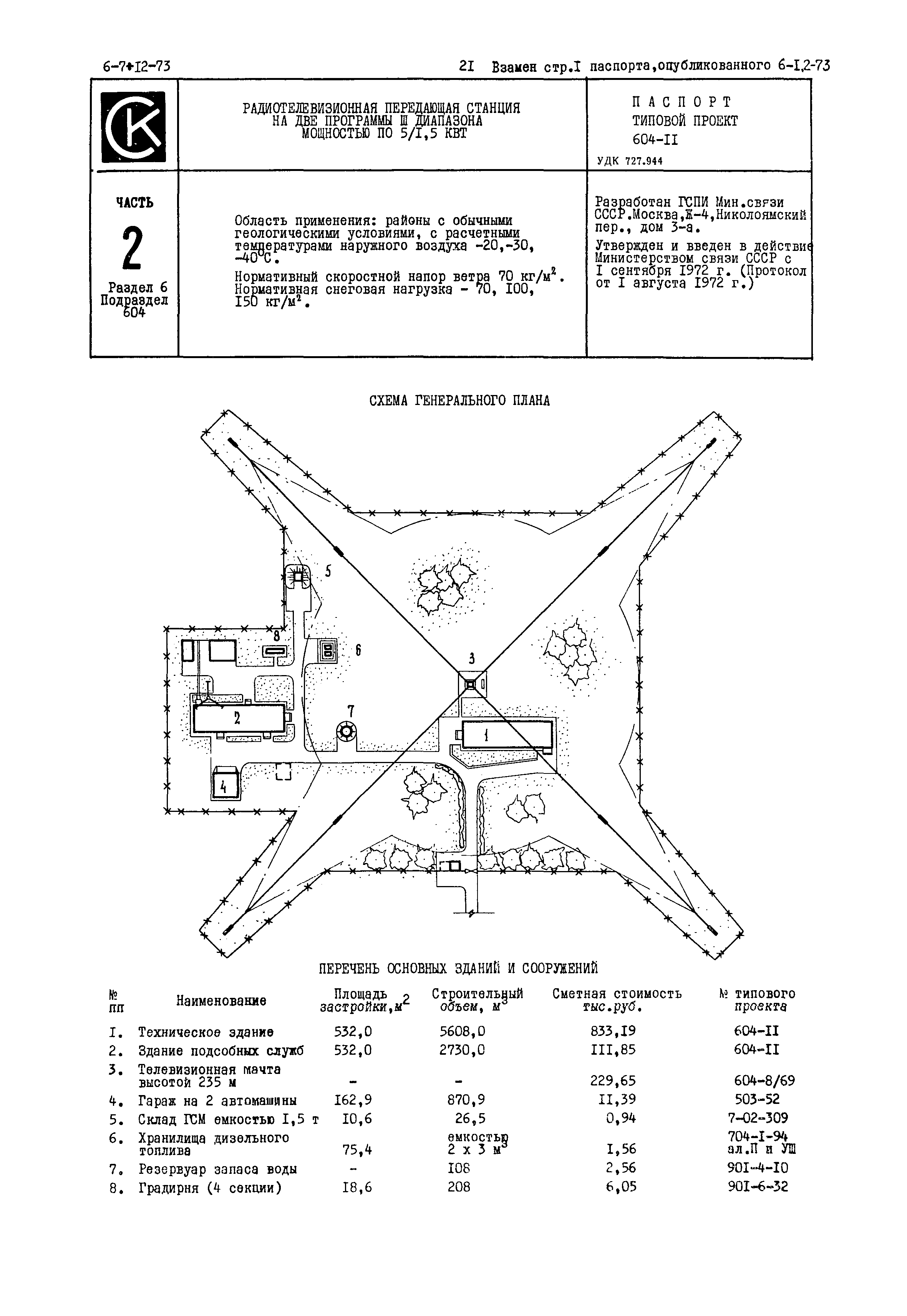 Типовой проект 604-11