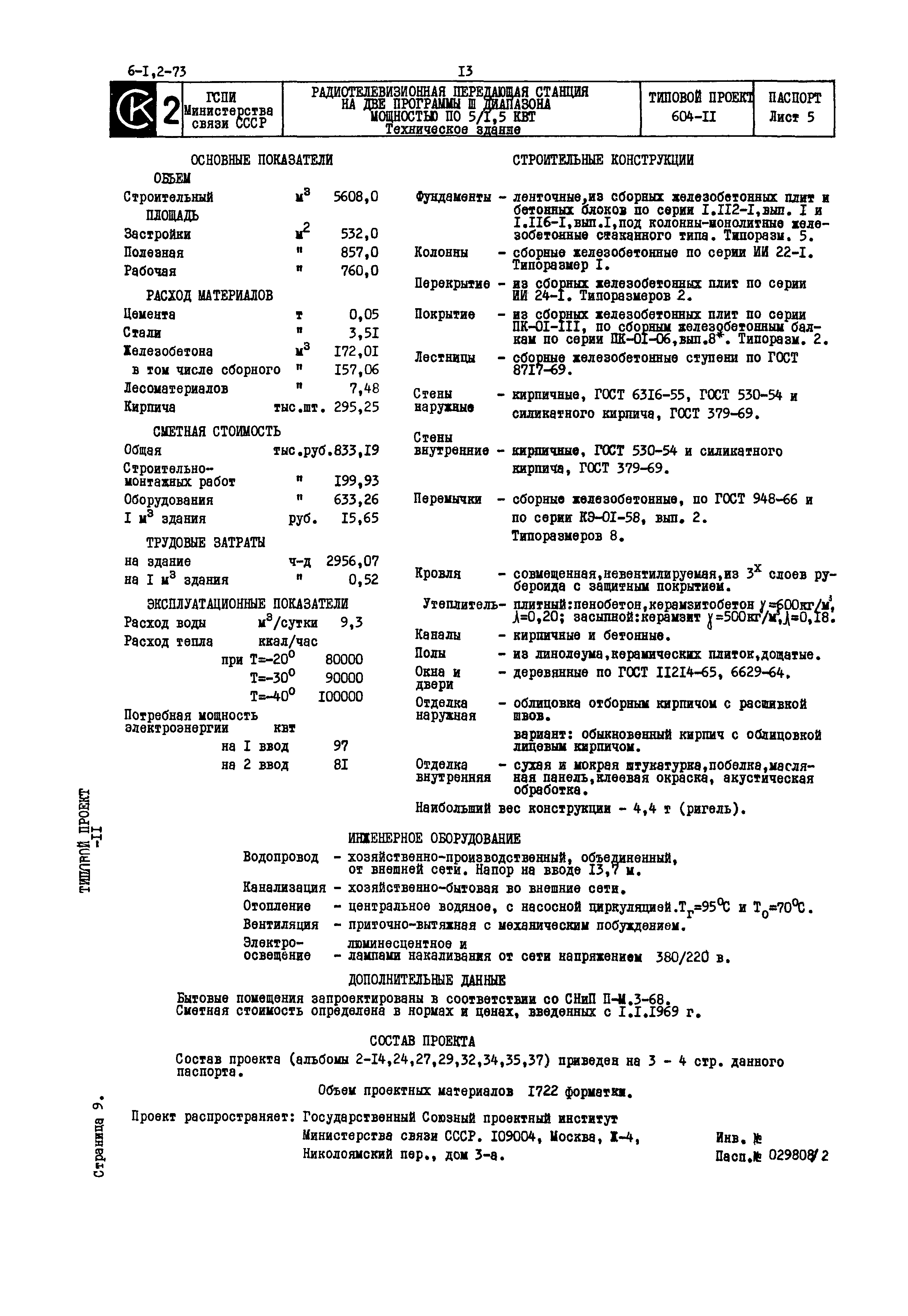 Типовой проект 604-11