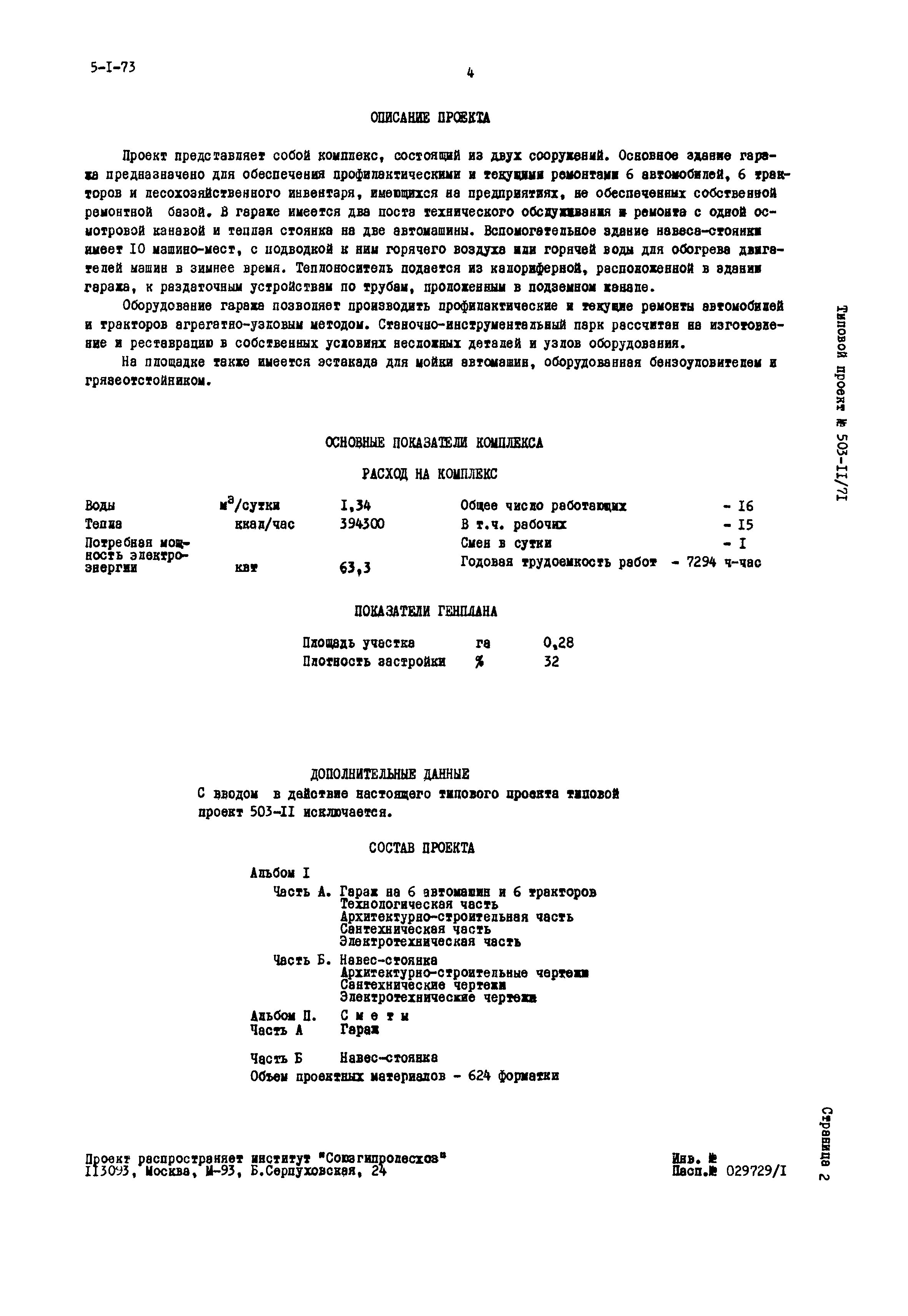 Типовой проект 503-11/71