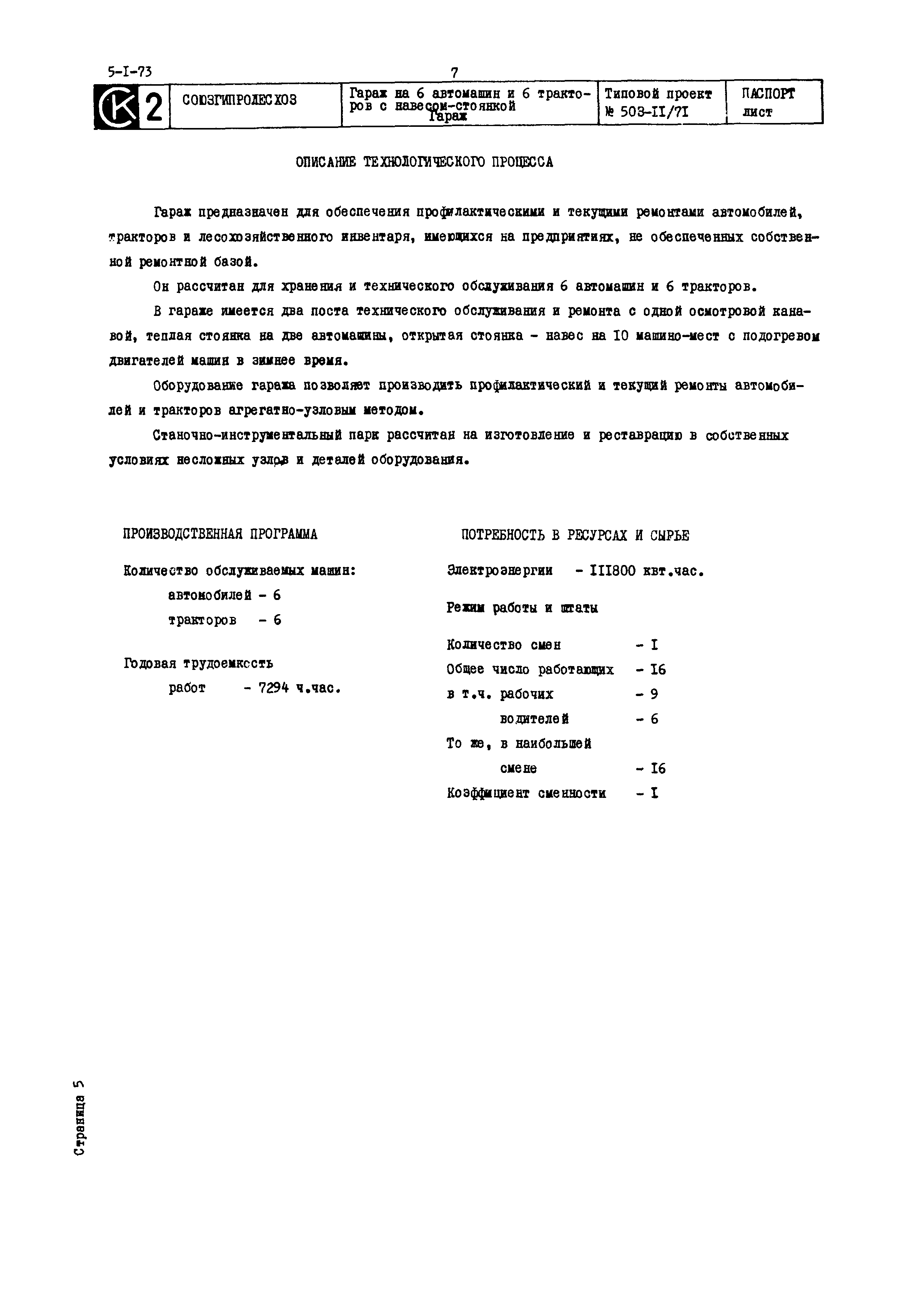 Типовой проект 503-11/71