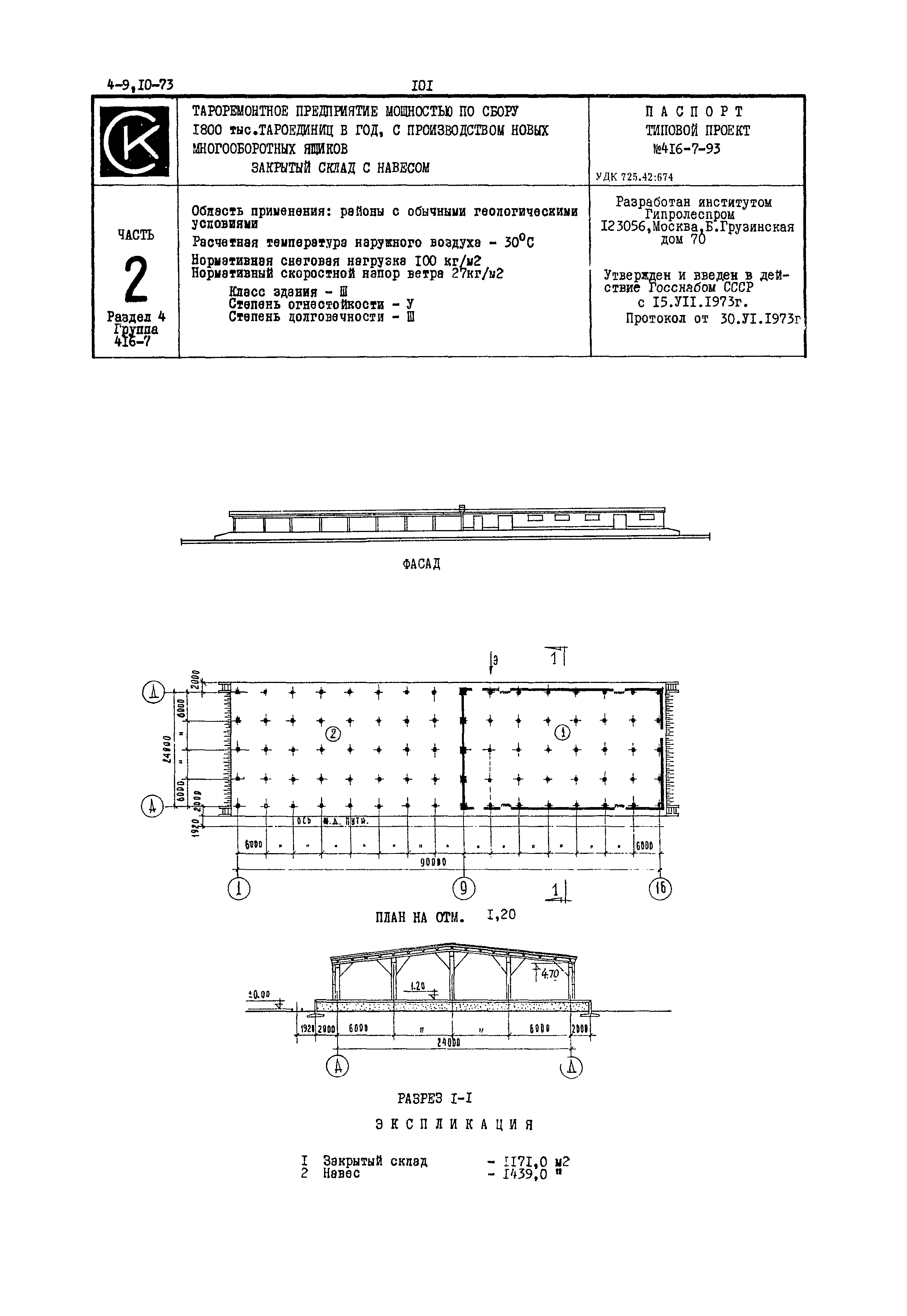 Типовой проект 416-7-93
