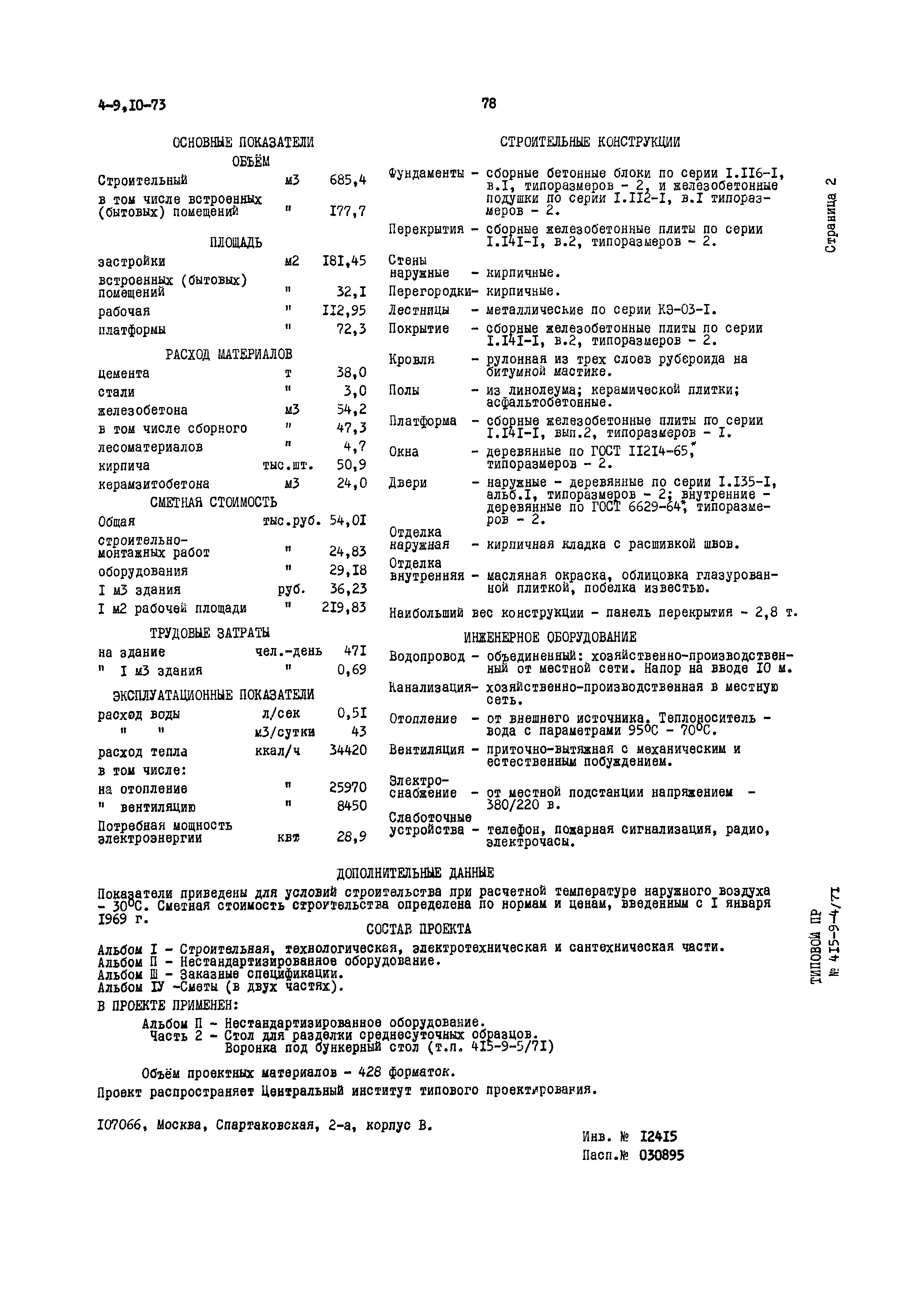 Типовой проект 415-9-4/71