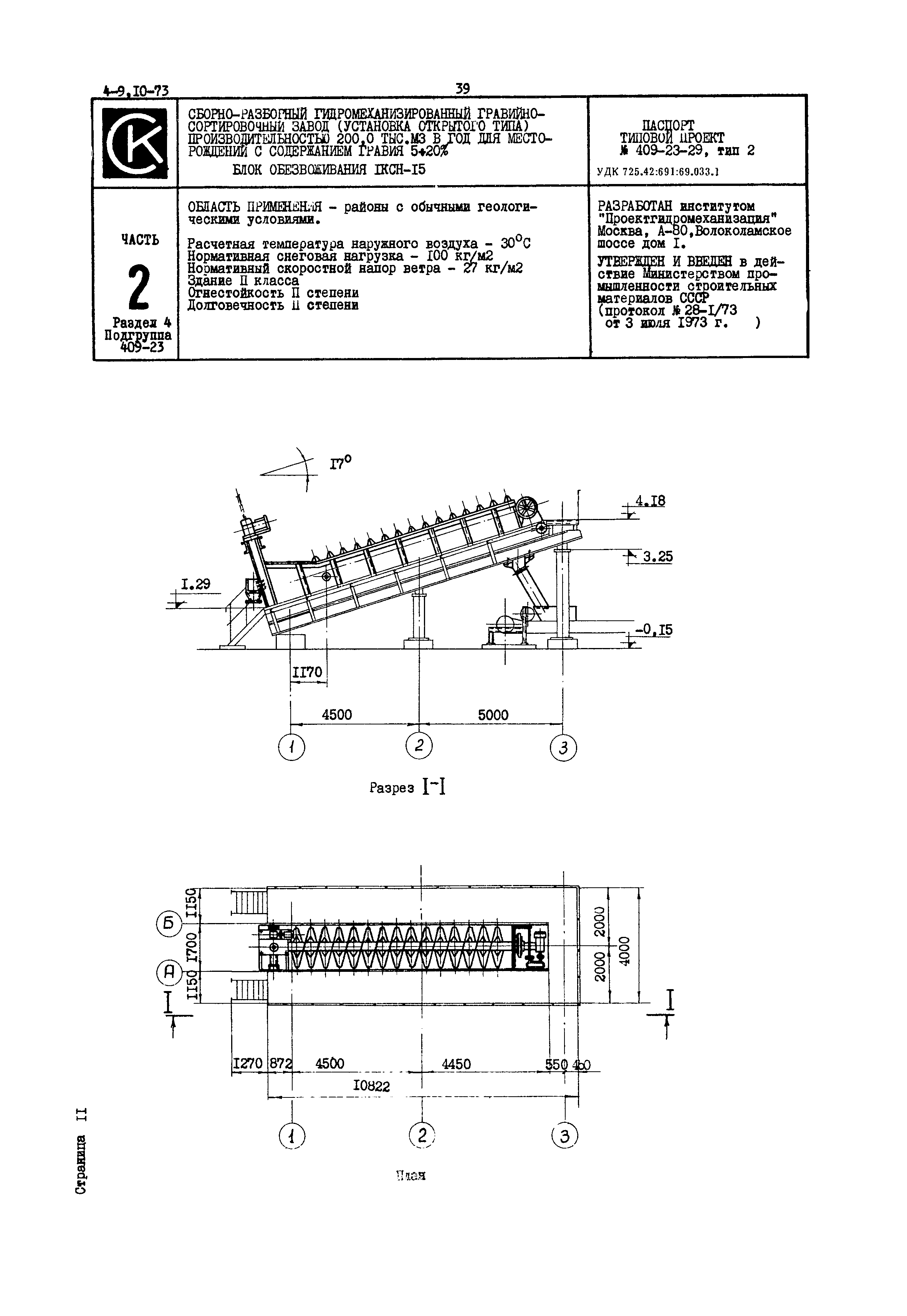 Типовой проект 409-23-29 тип 2