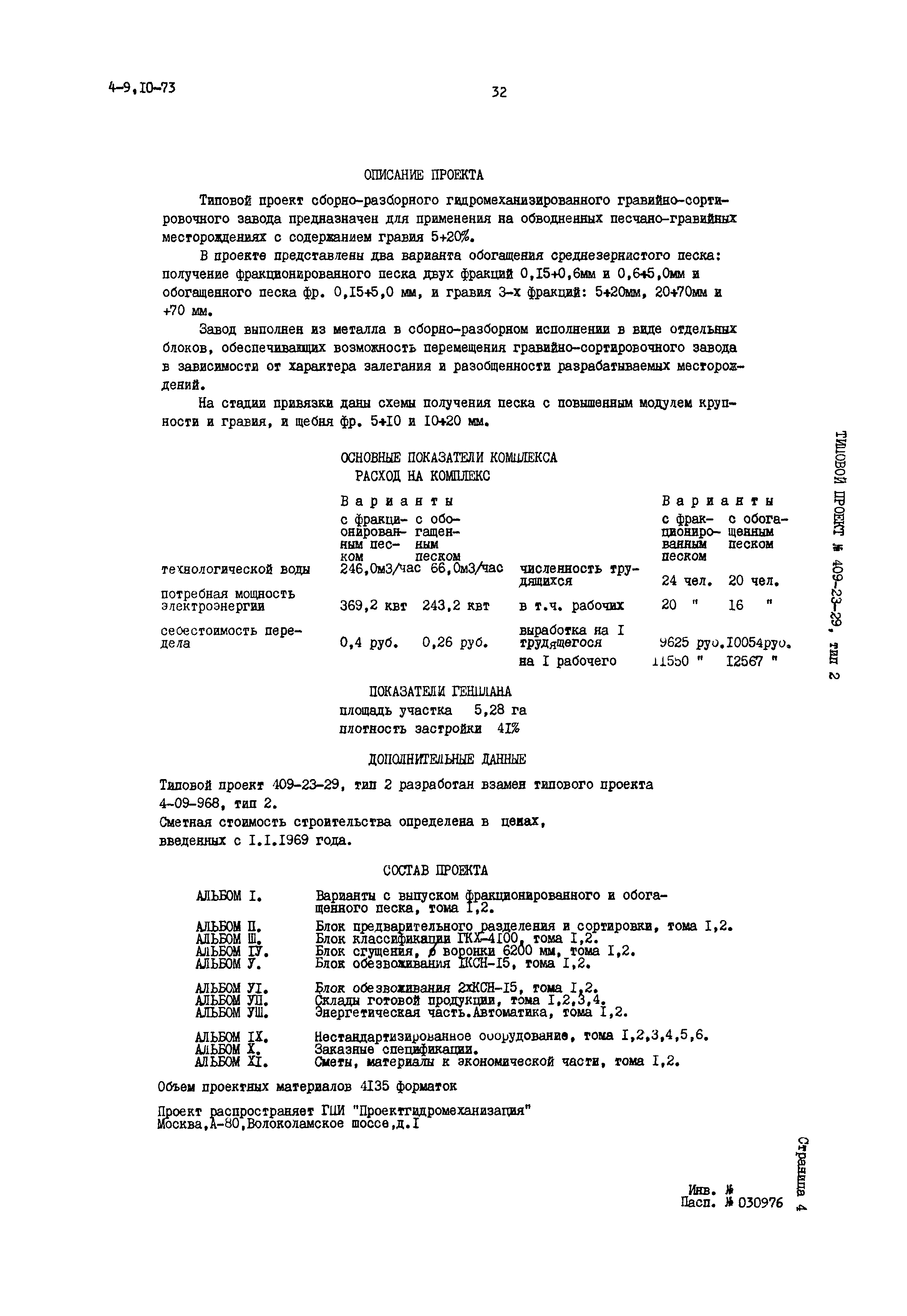 Типовой проект 409-23-29 тип 2