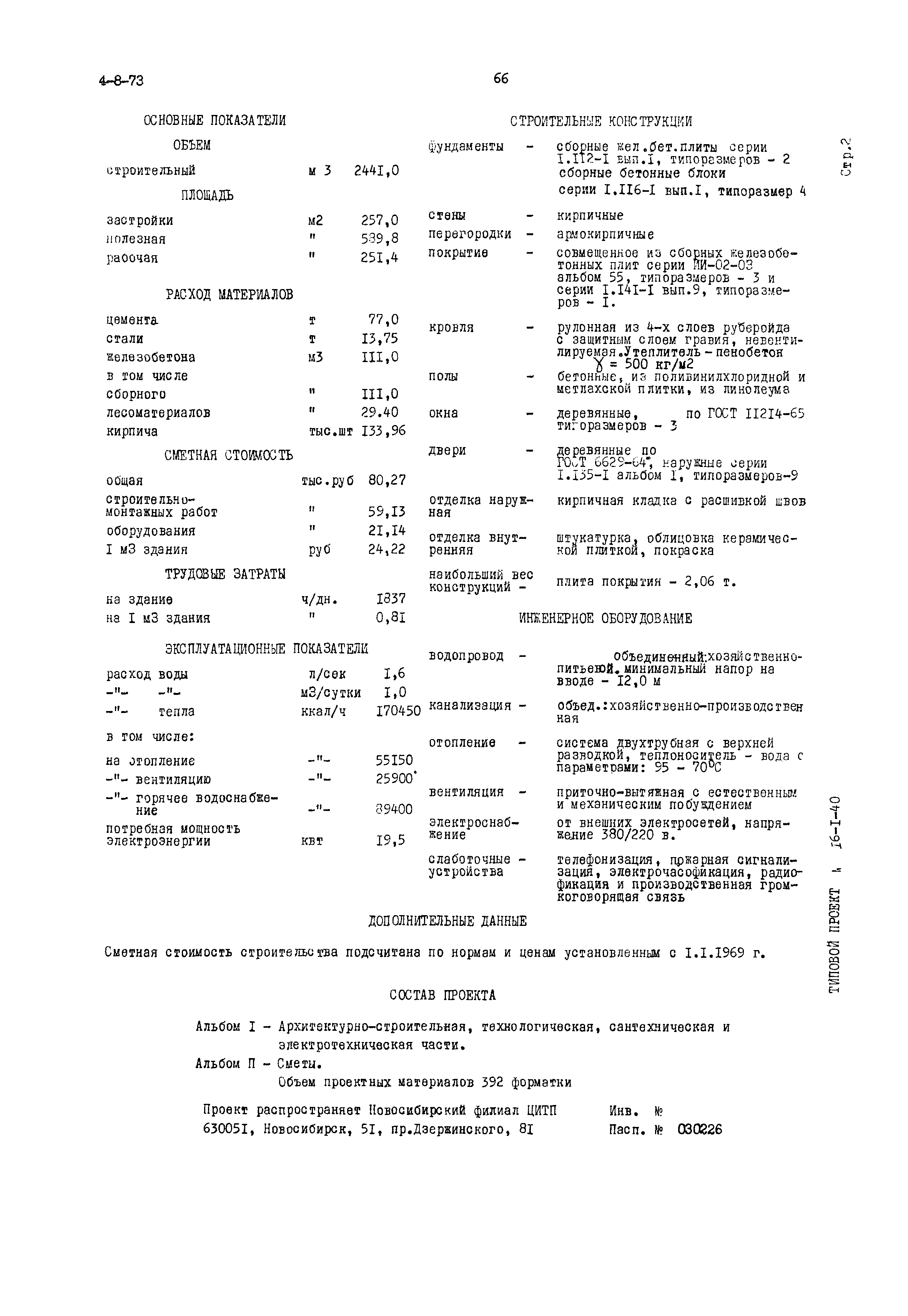 Типовой проект 416-1-40