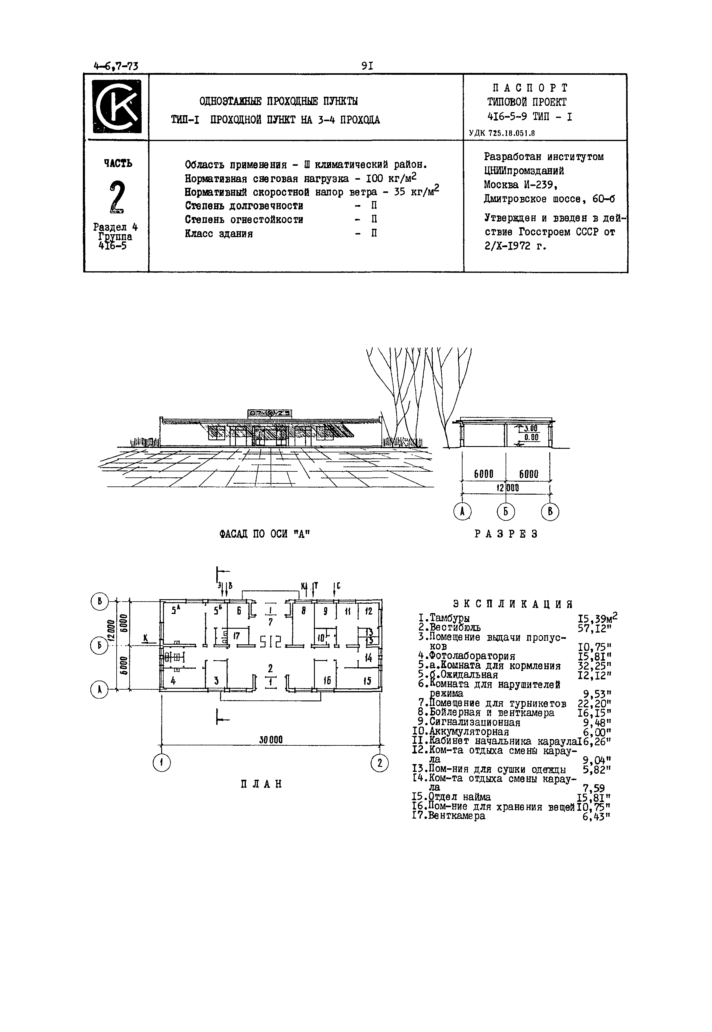 Типовой проект 416-5-9 Тип-1